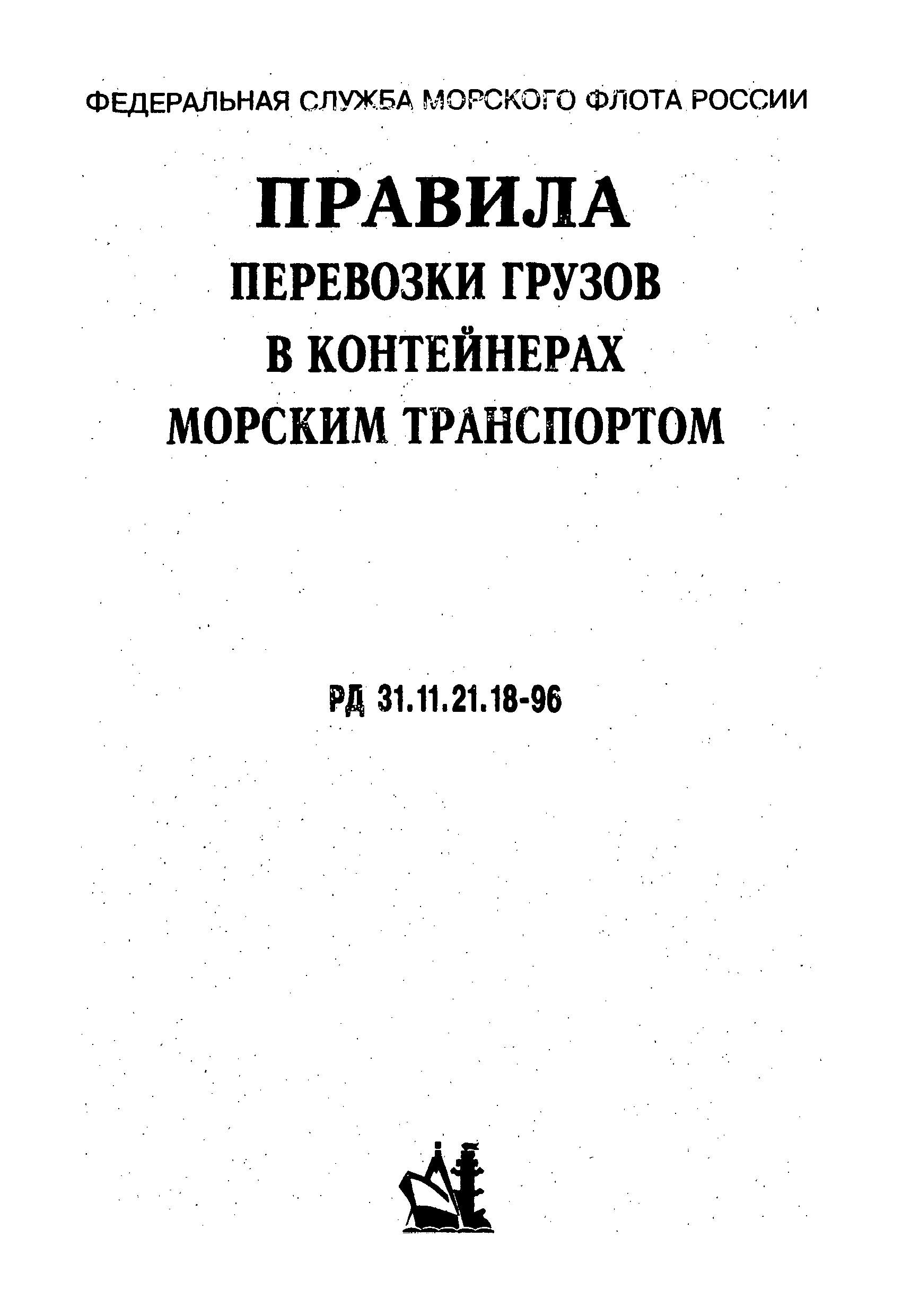 РД 31.11.21.18-96