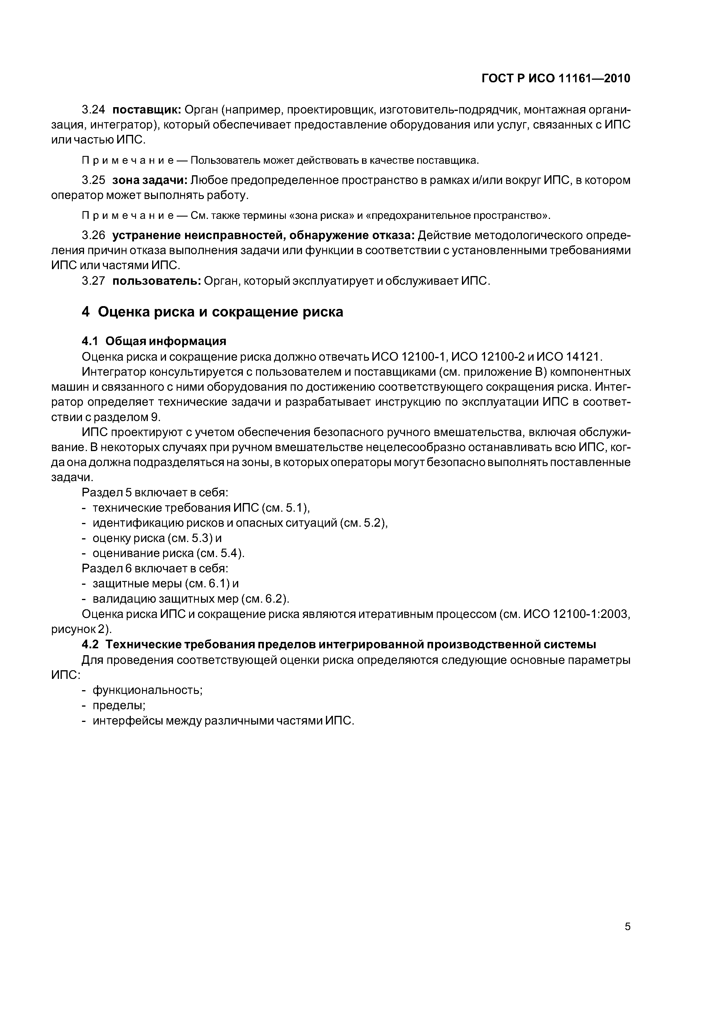 ГОСТ Р ИСО 11161-2010