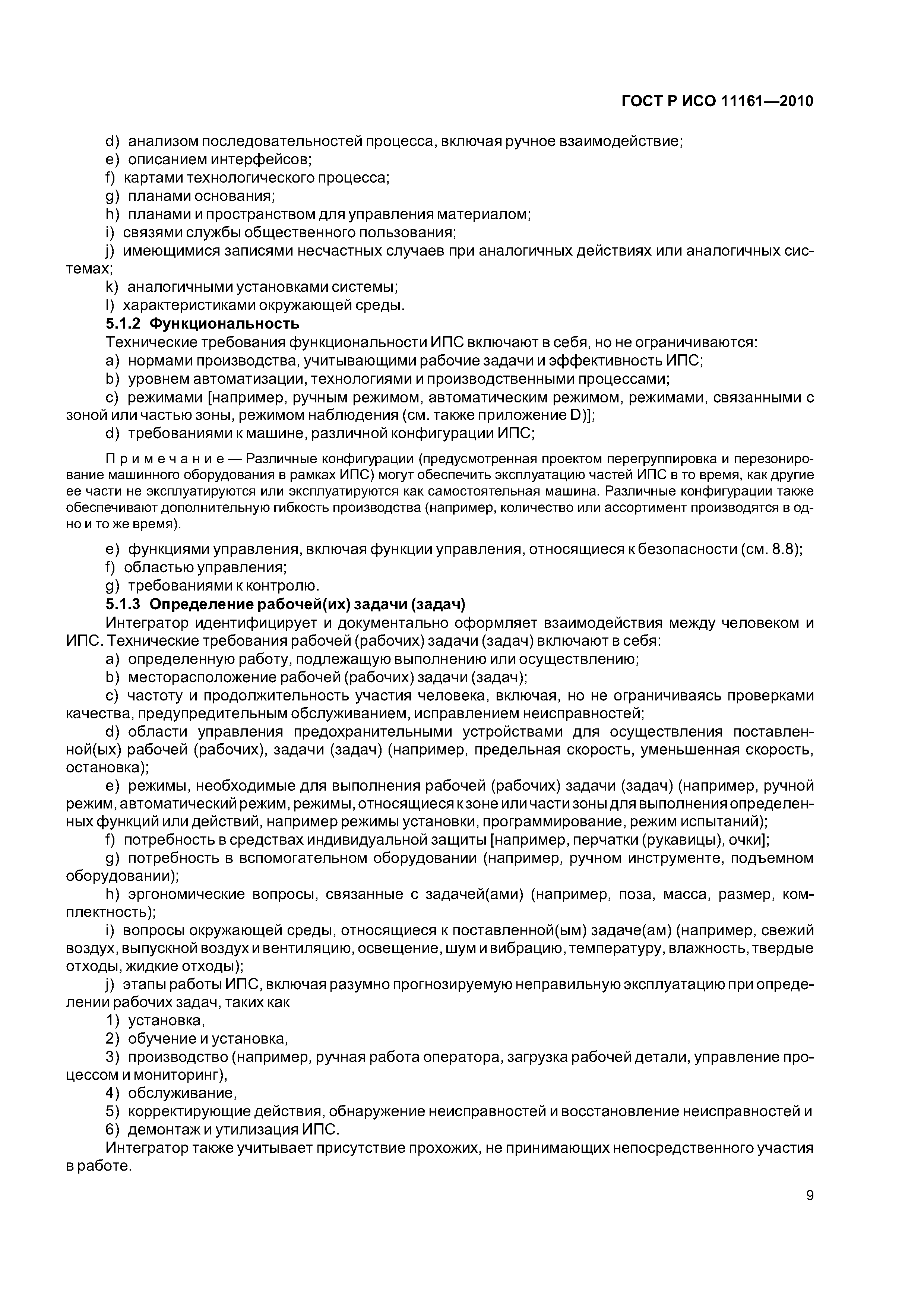 ГОСТ Р ИСО 11161-2010