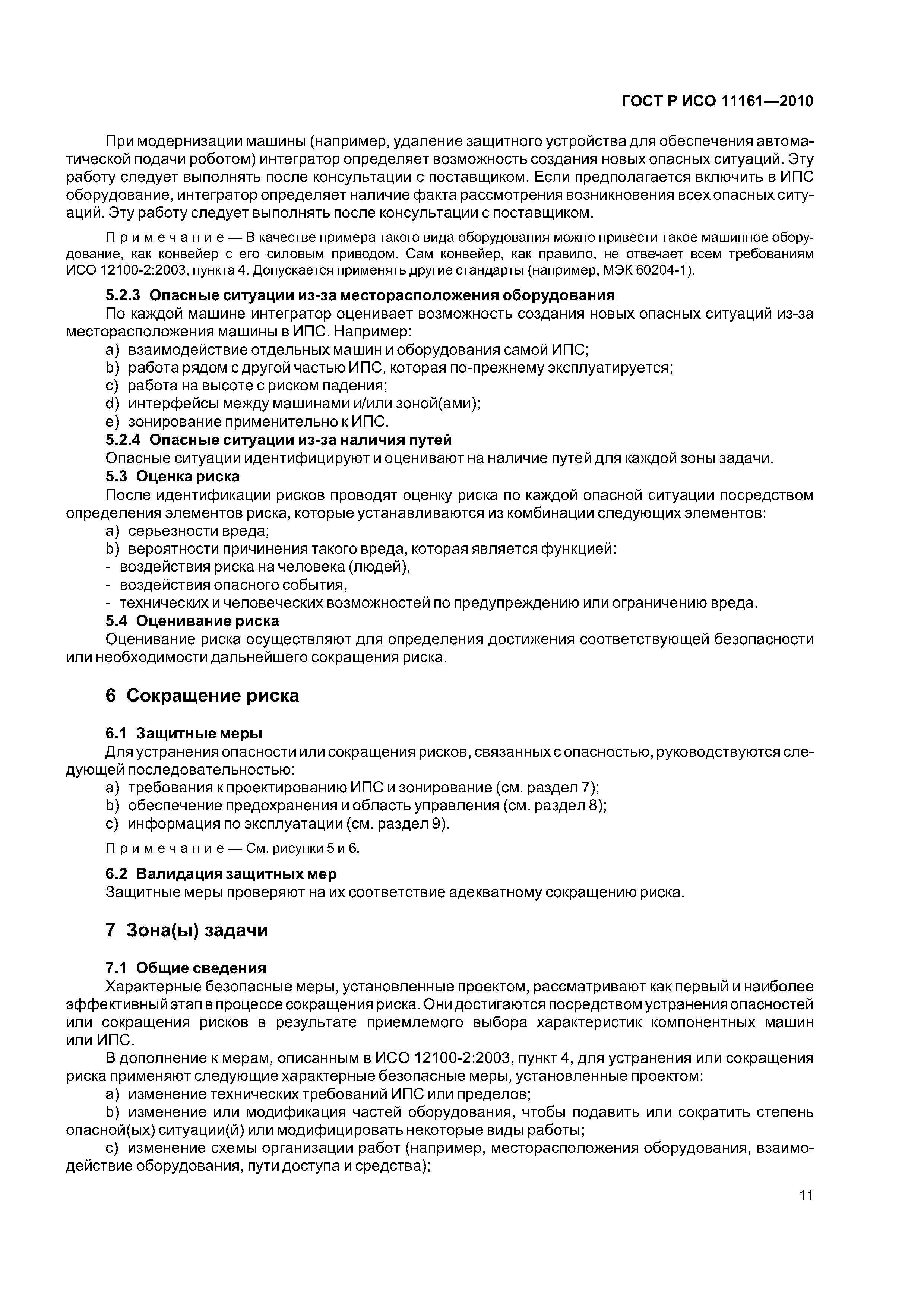 ГОСТ Р ИСО 11161-2010
