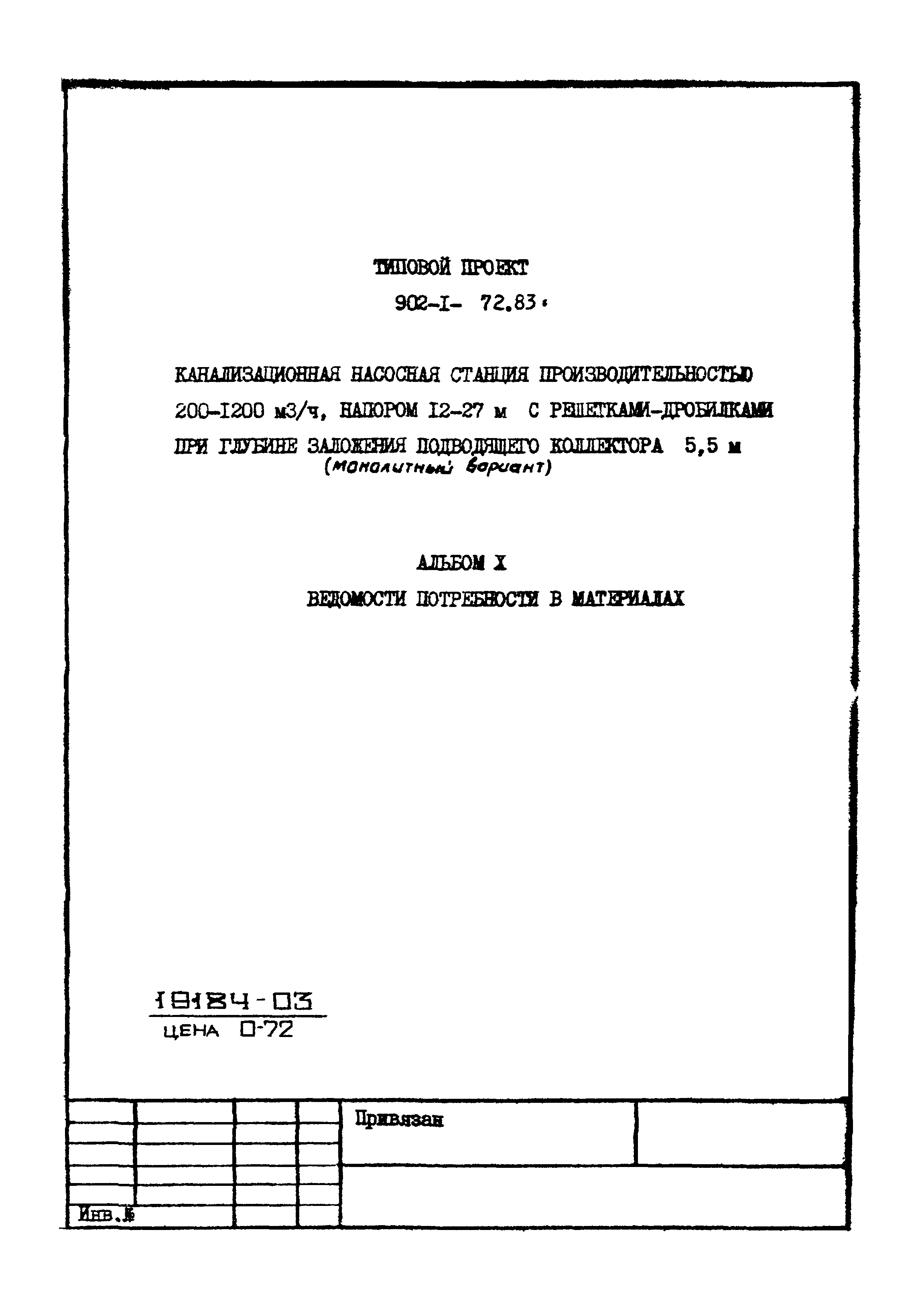 Типовой проект 902-1-74.83