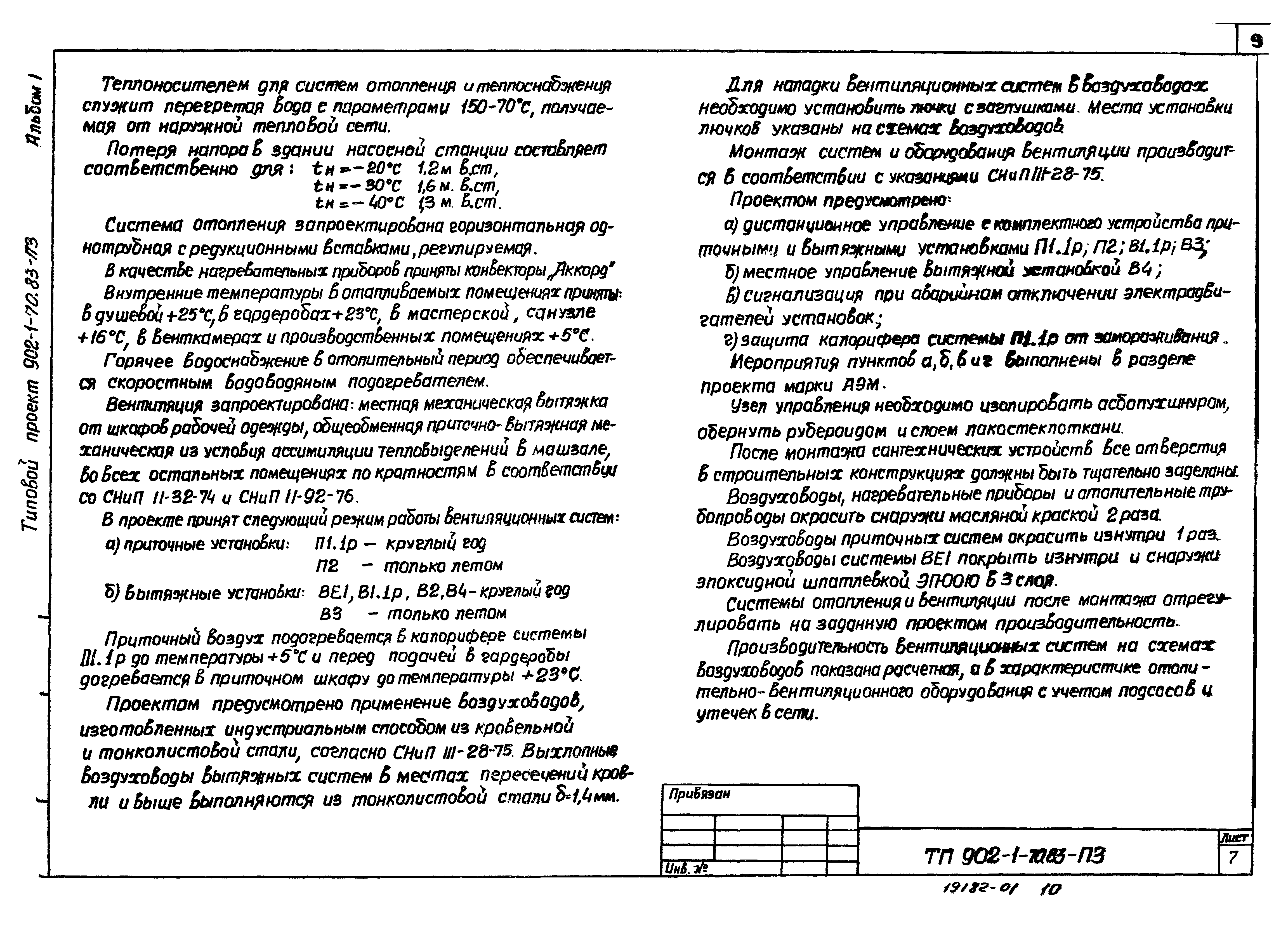 Типовой проект 902-1-74.83