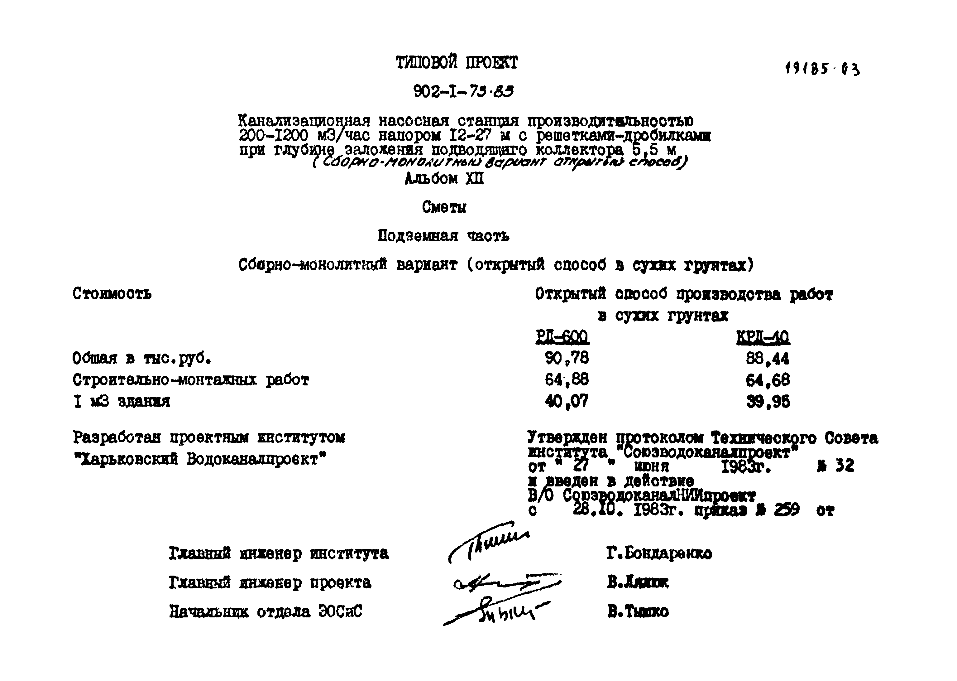 Типовой проект 902-1-73.83
