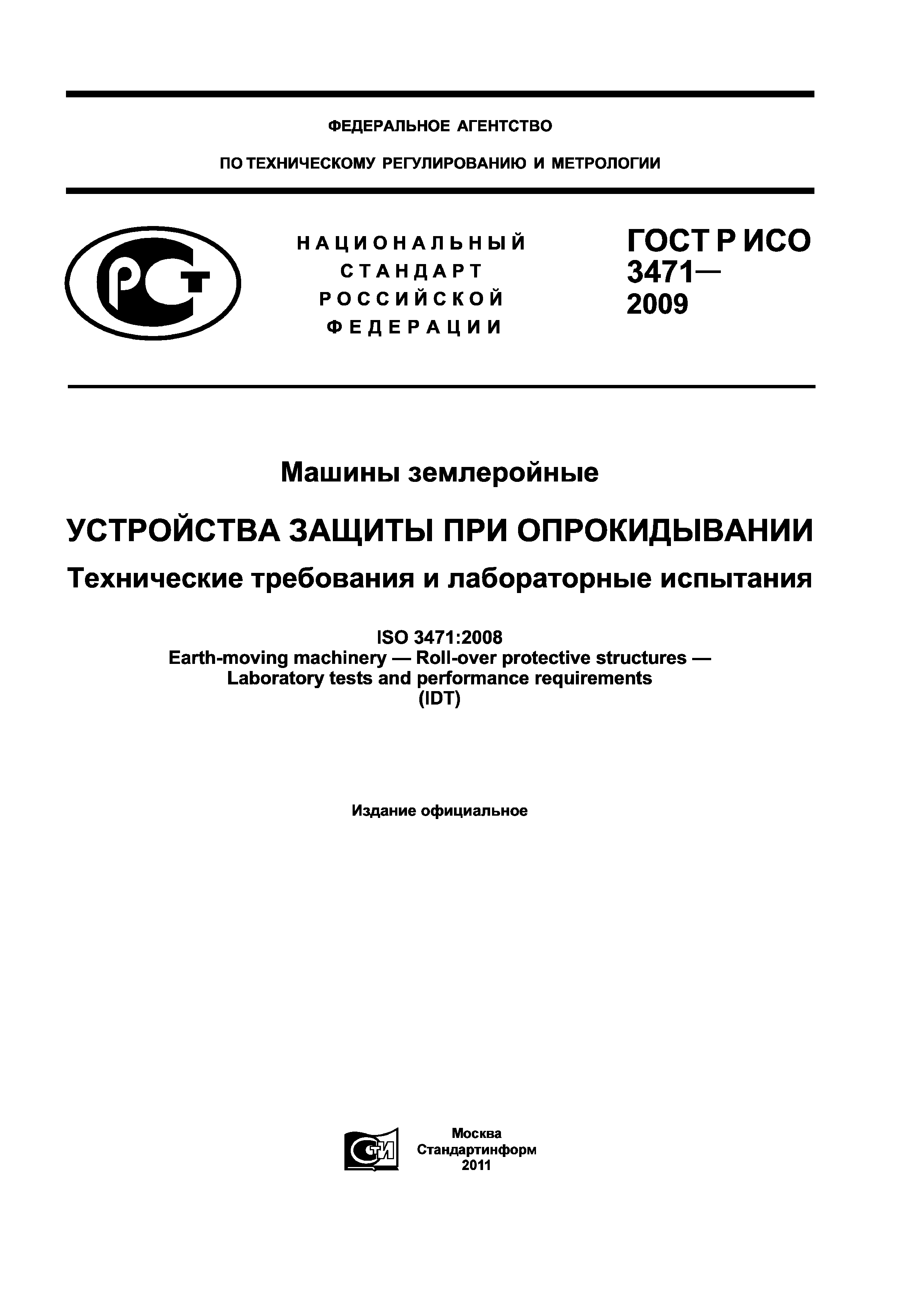 ГОСТ Р ИСО 3471-2009
