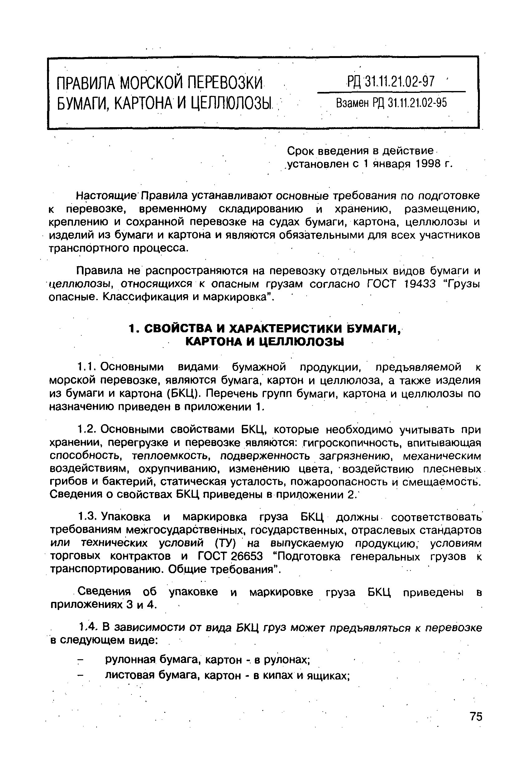 РД 31.11.21.02-97