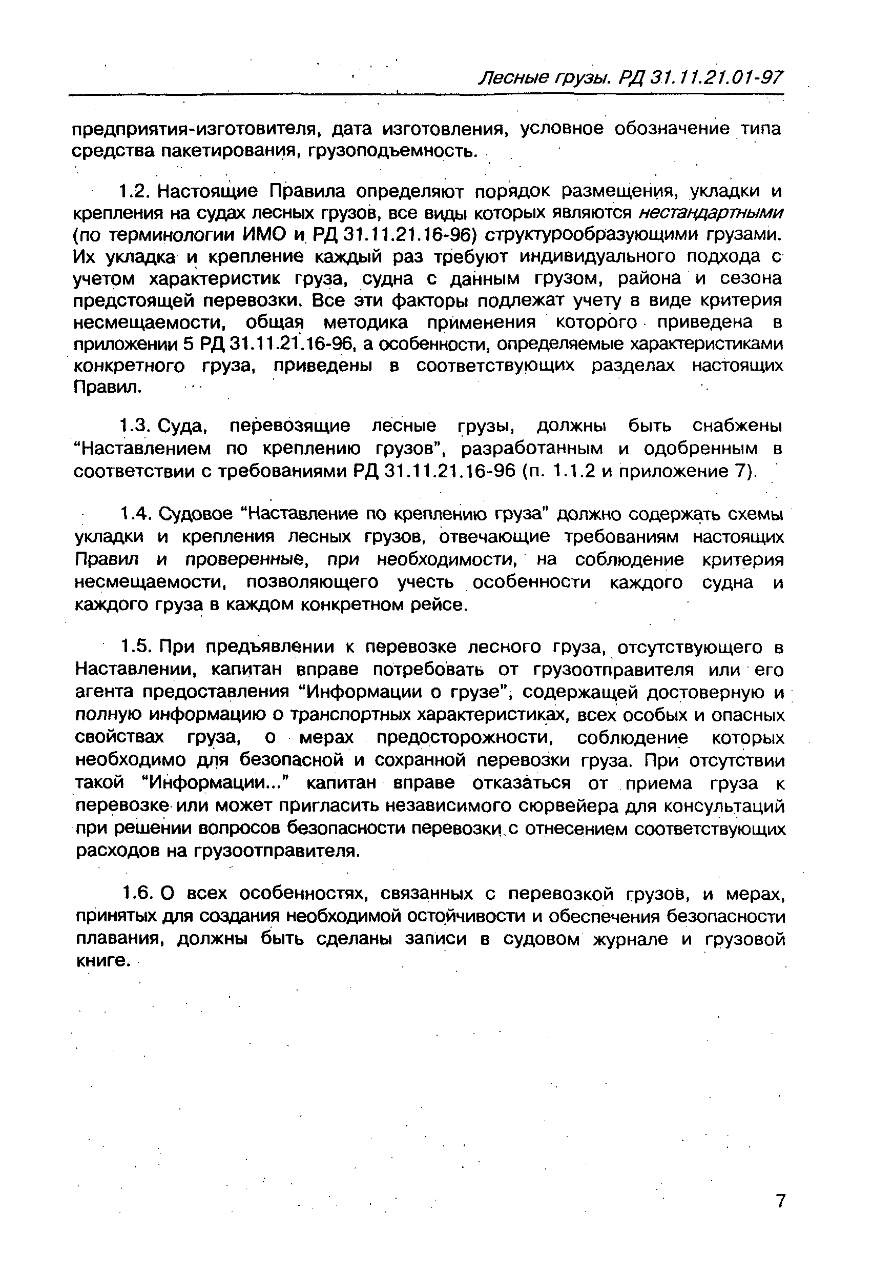 РД 31.11.21.01-97