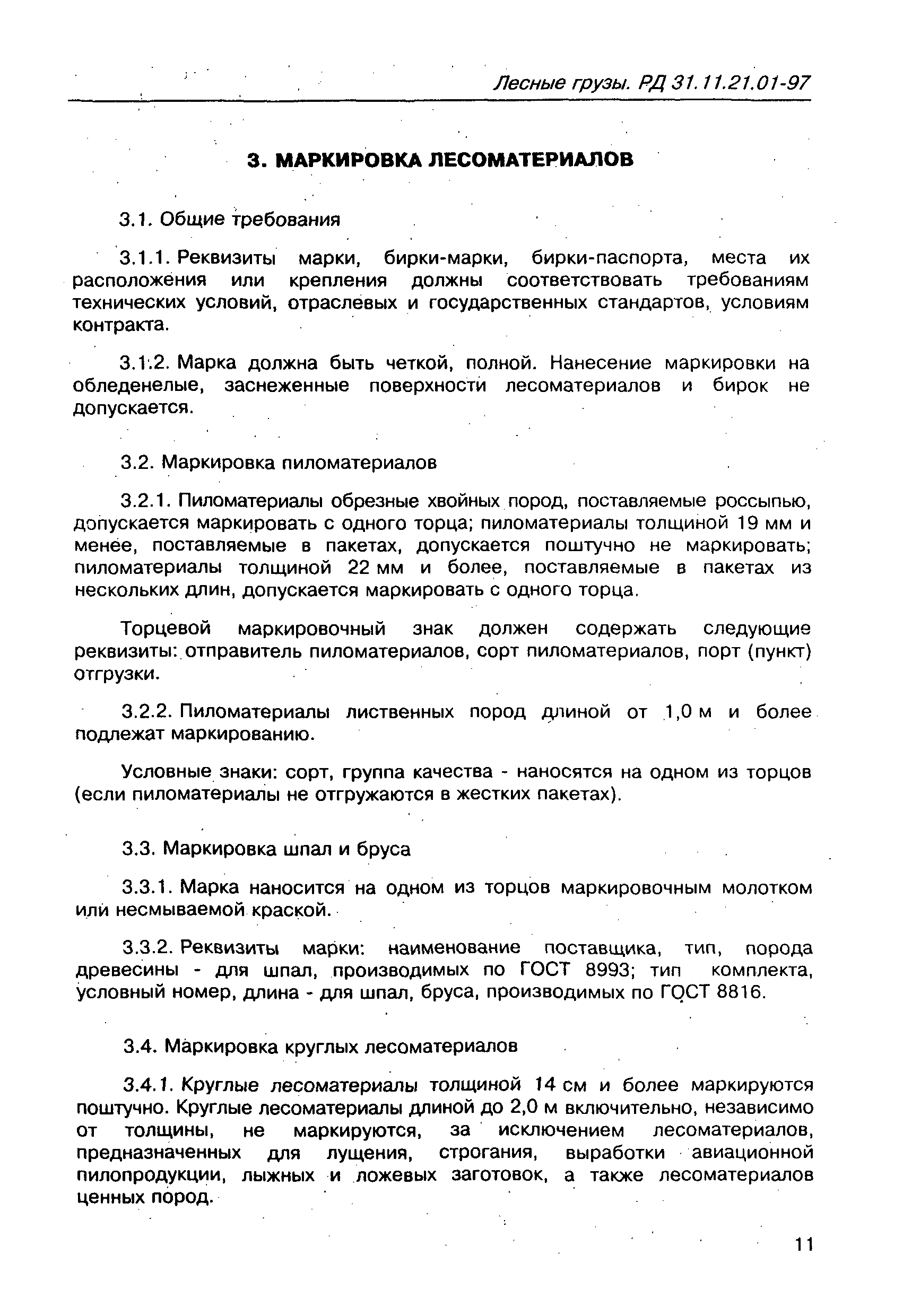 РД 31.11.21.01-97