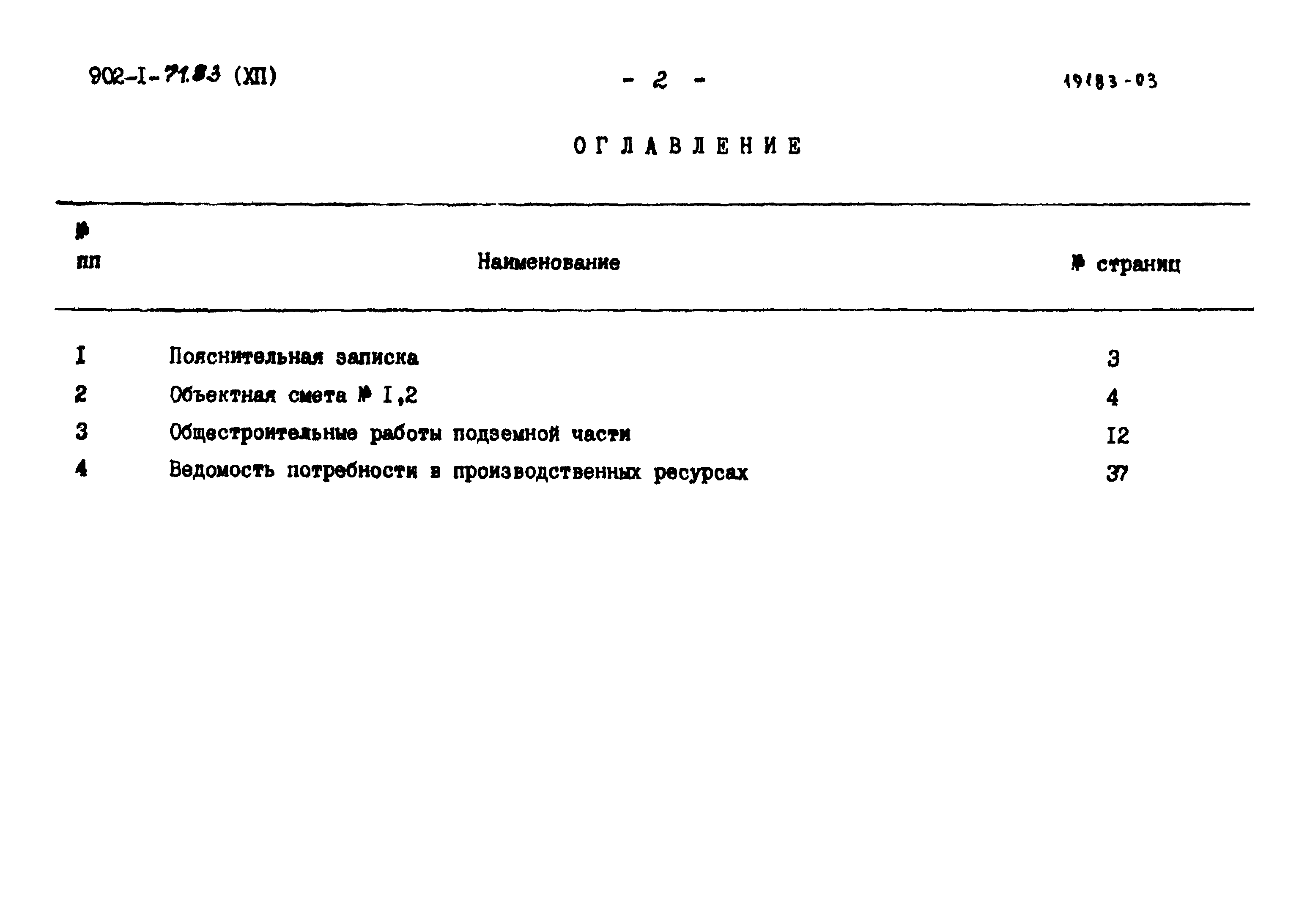 Типовой проект 902-1-71.83