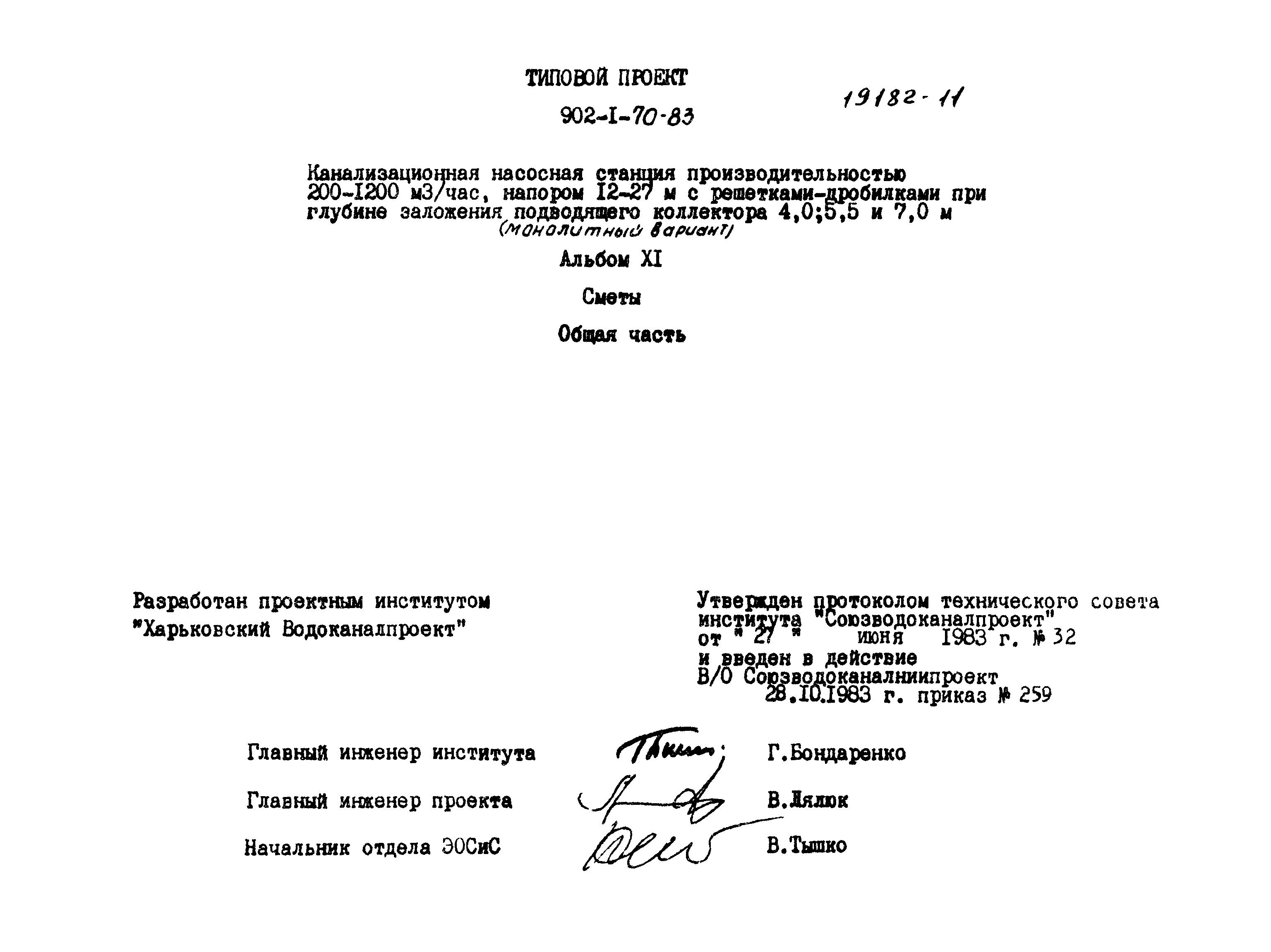 Типовой проект 902-1-71.83