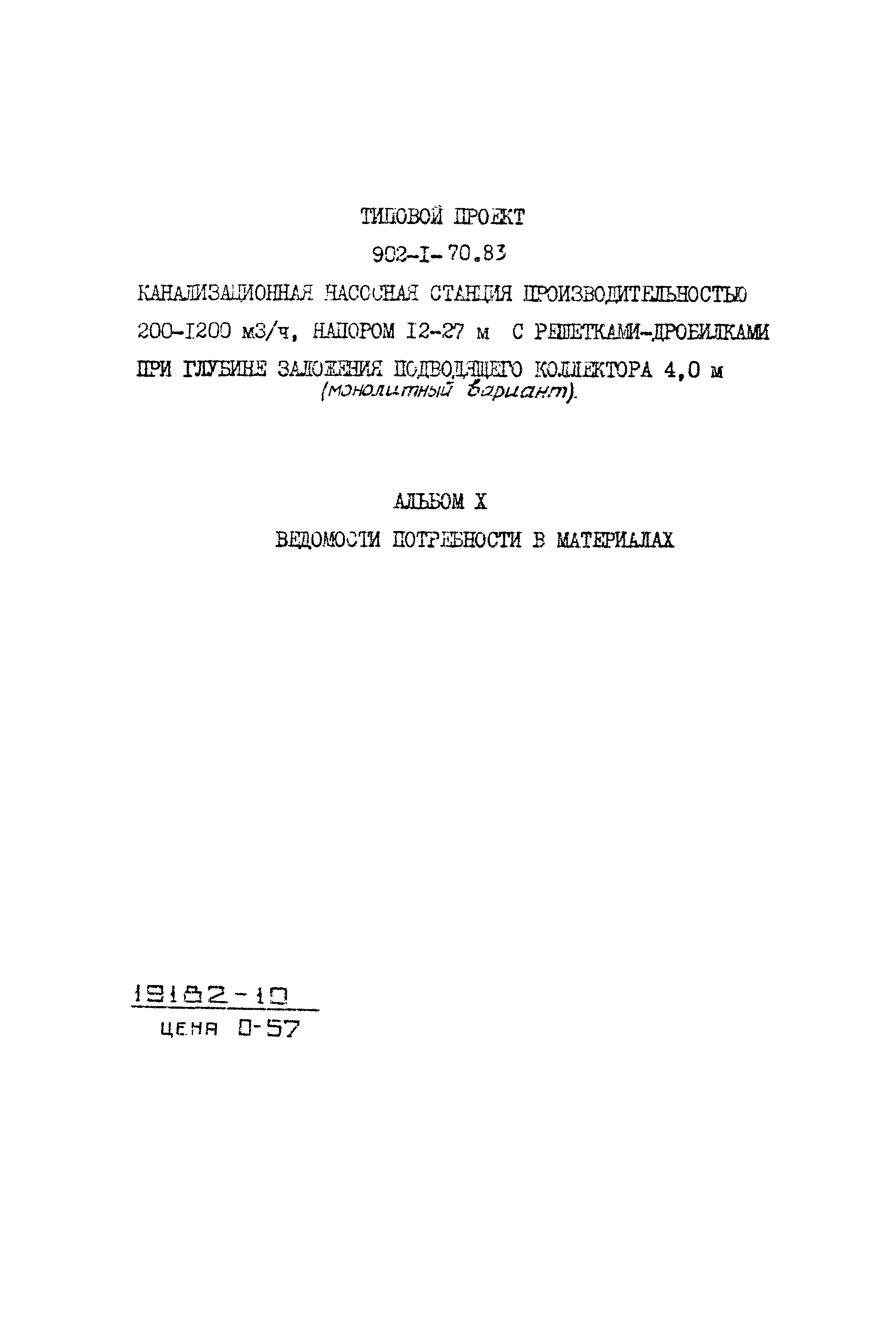 Типовой проект 902-1-71.83