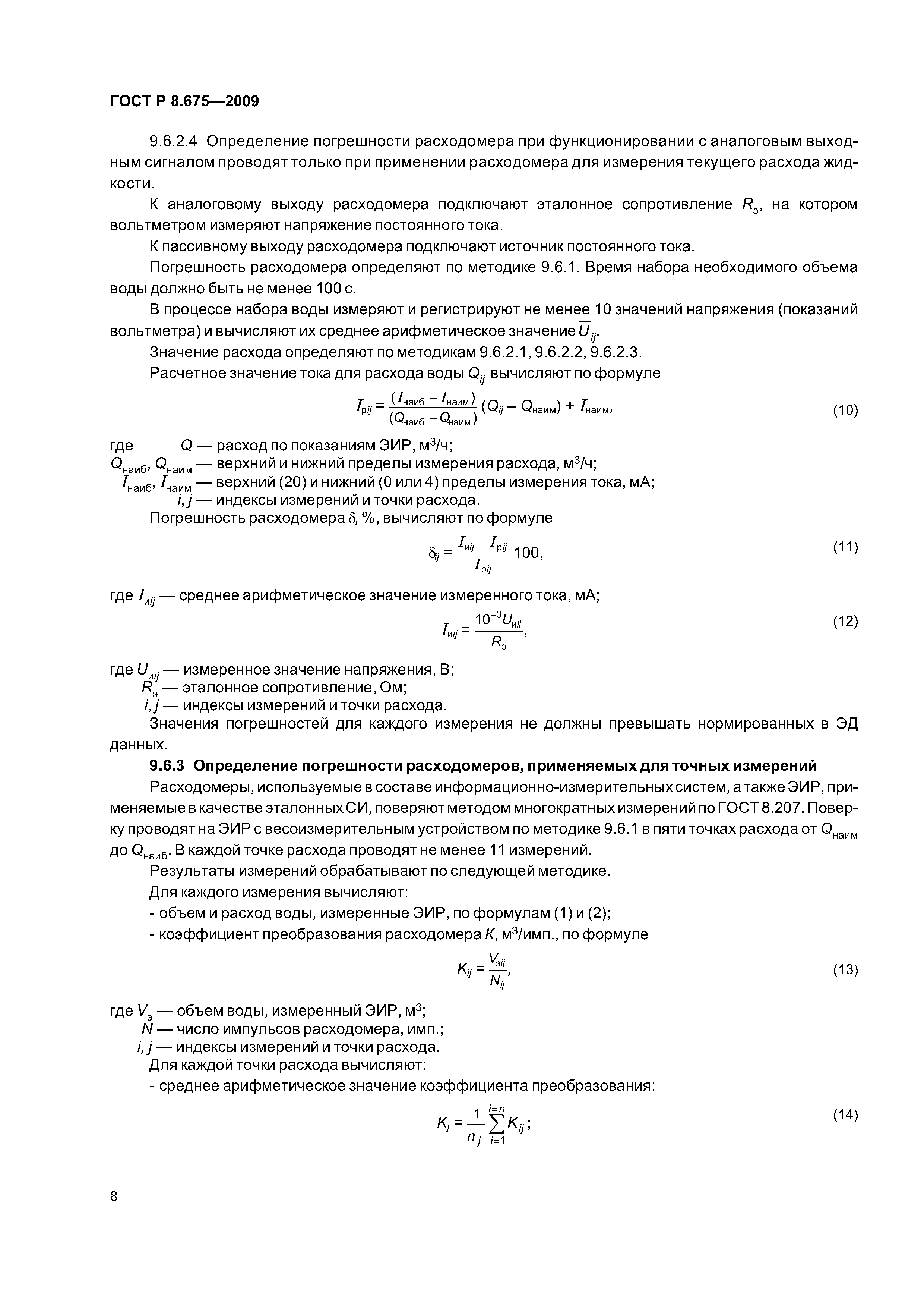 ГОСТ Р 8.675-2009