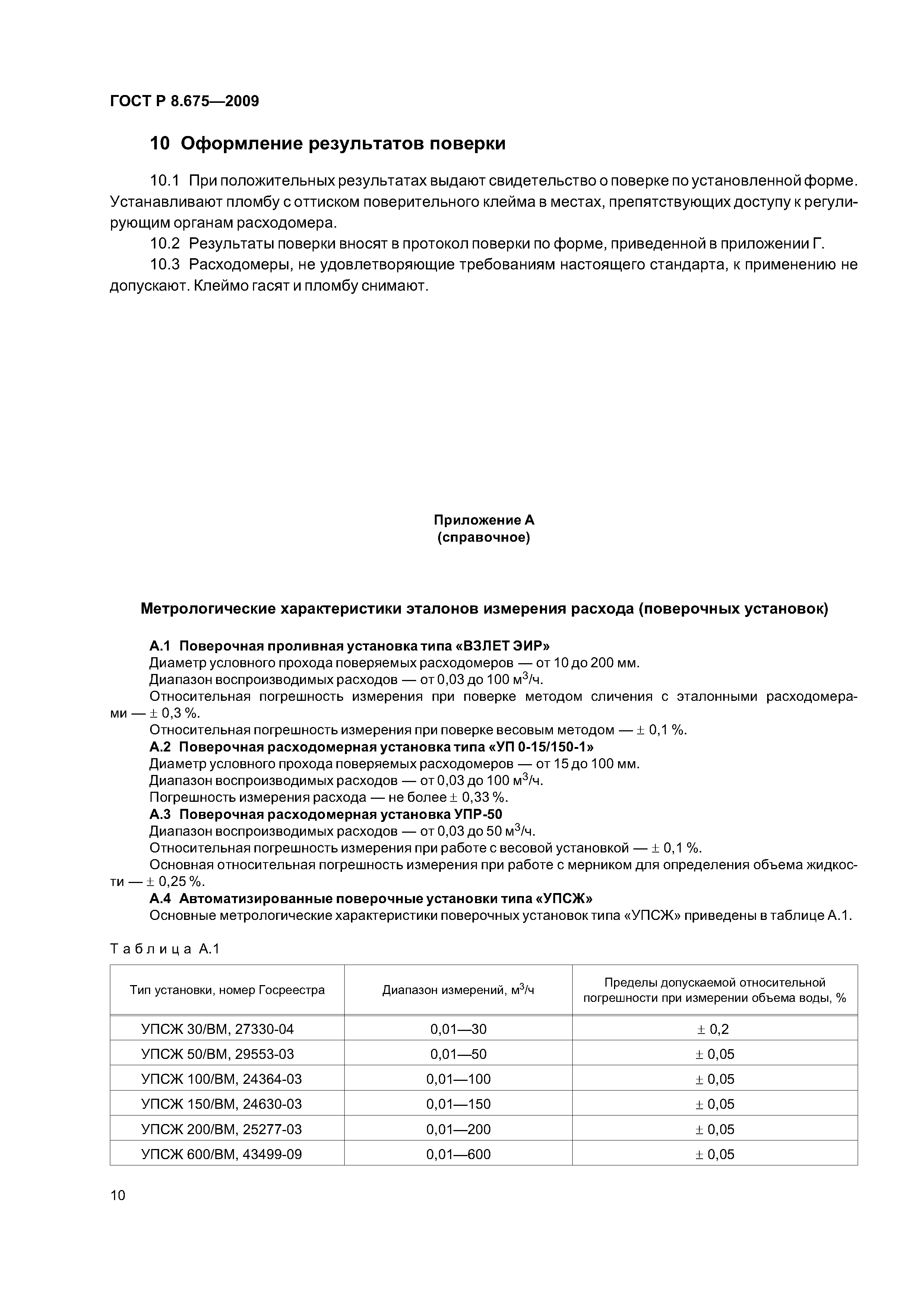 ГОСТ Р 8.675-2009
