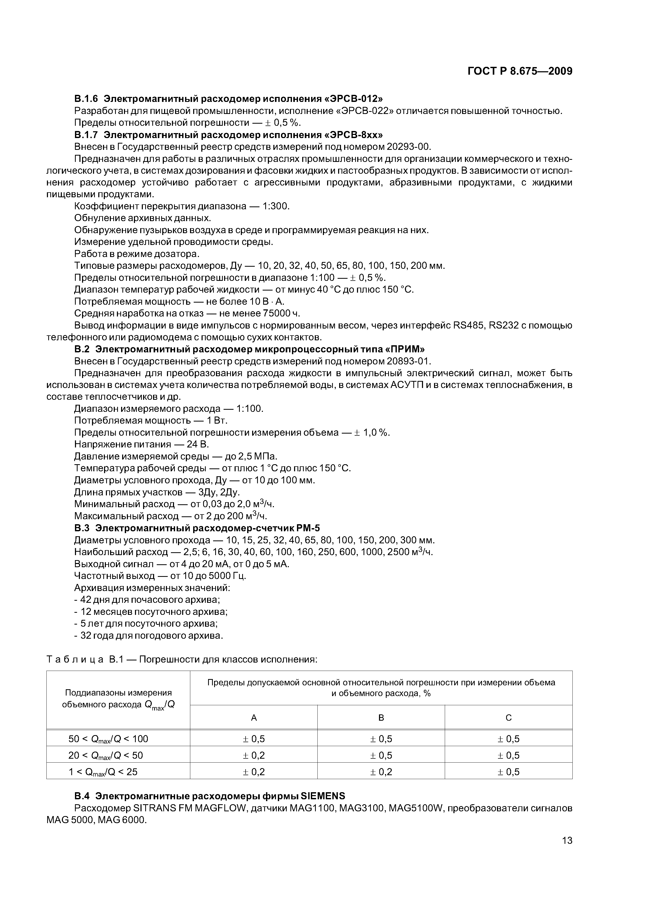 ГОСТ Р 8.675-2009