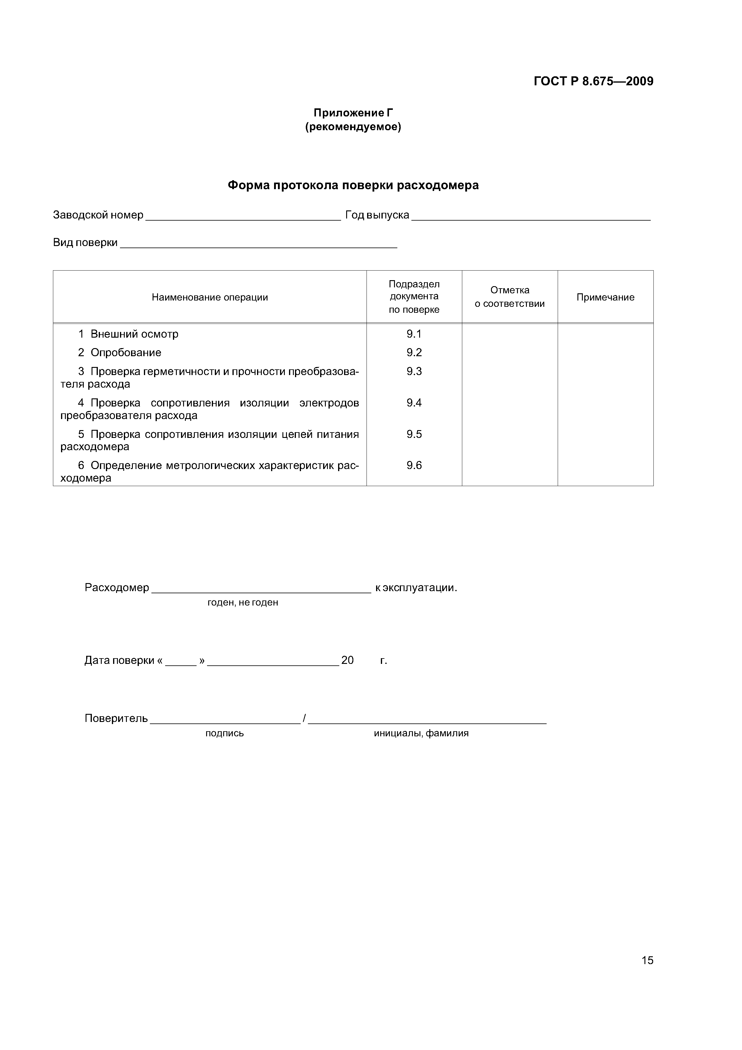ГОСТ Р 8.675-2009