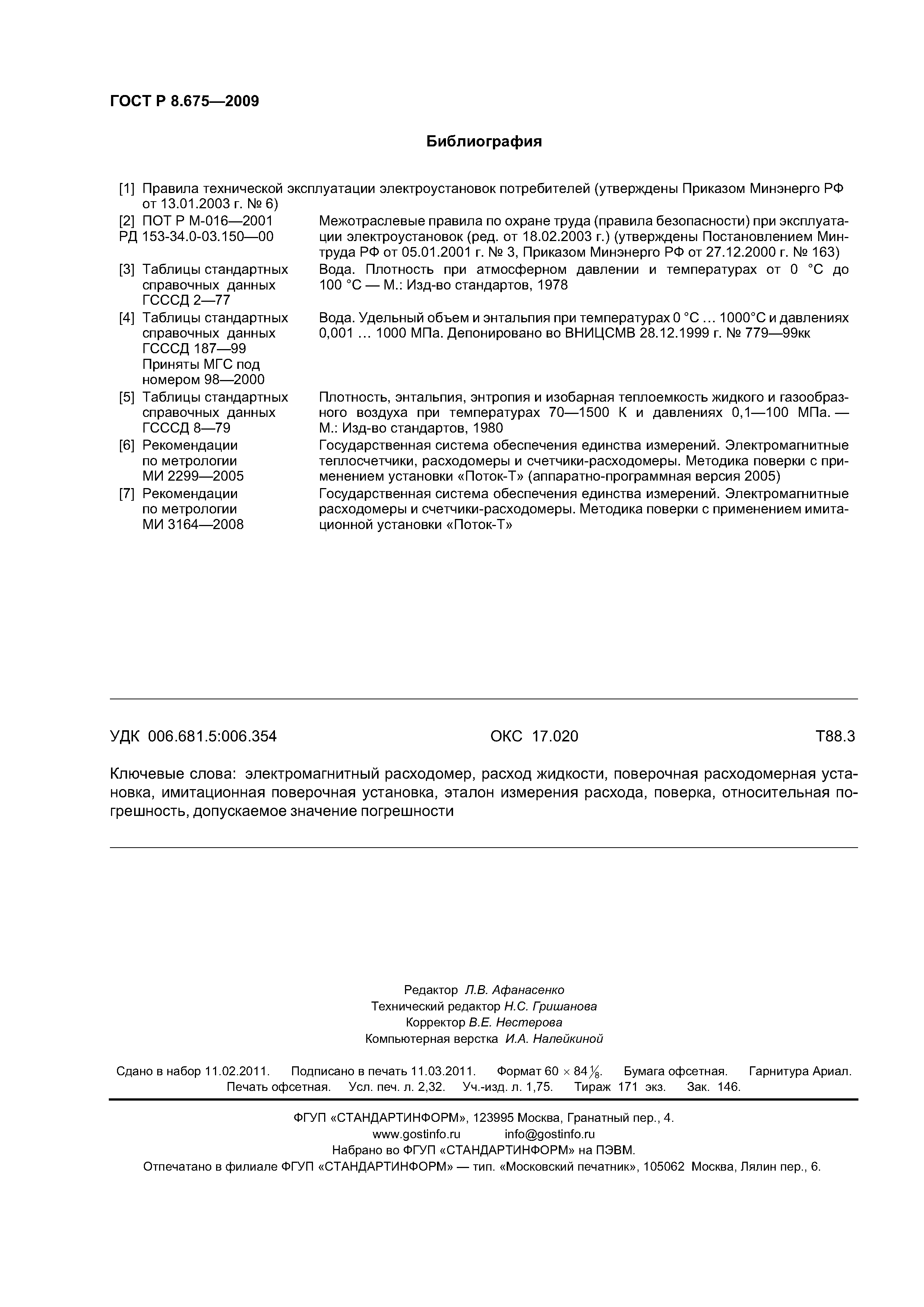 ГОСТ Р 8.675-2009