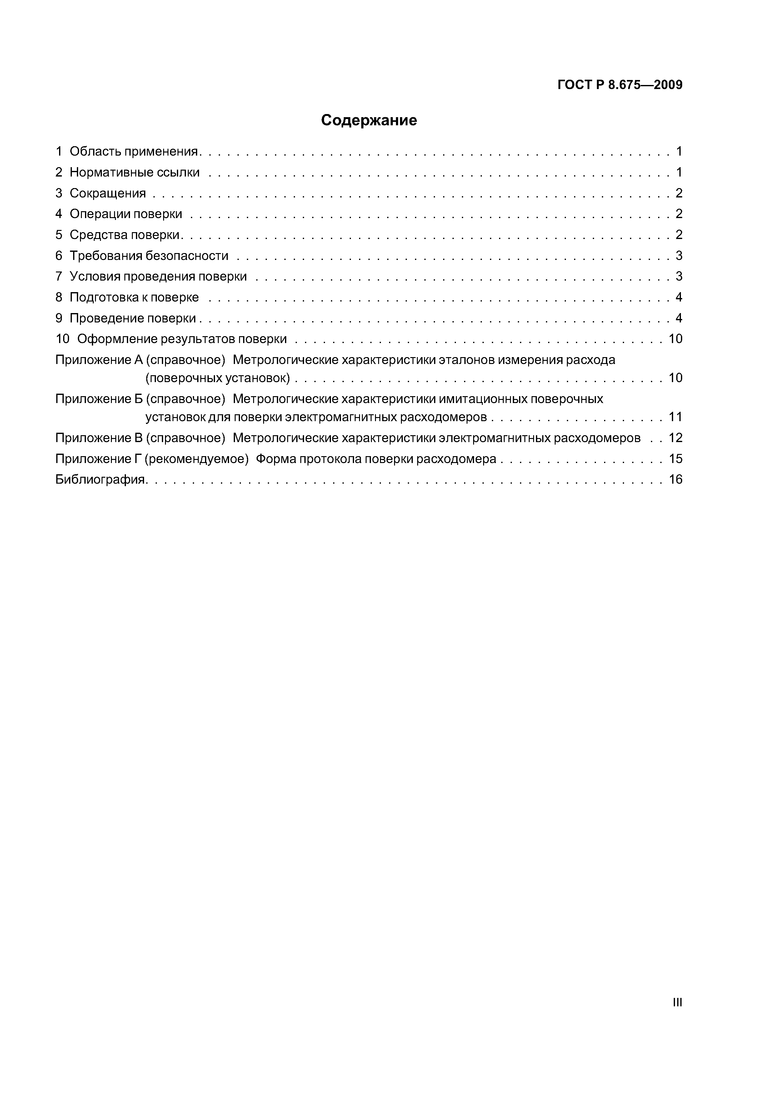 ГОСТ Р 8.675-2009