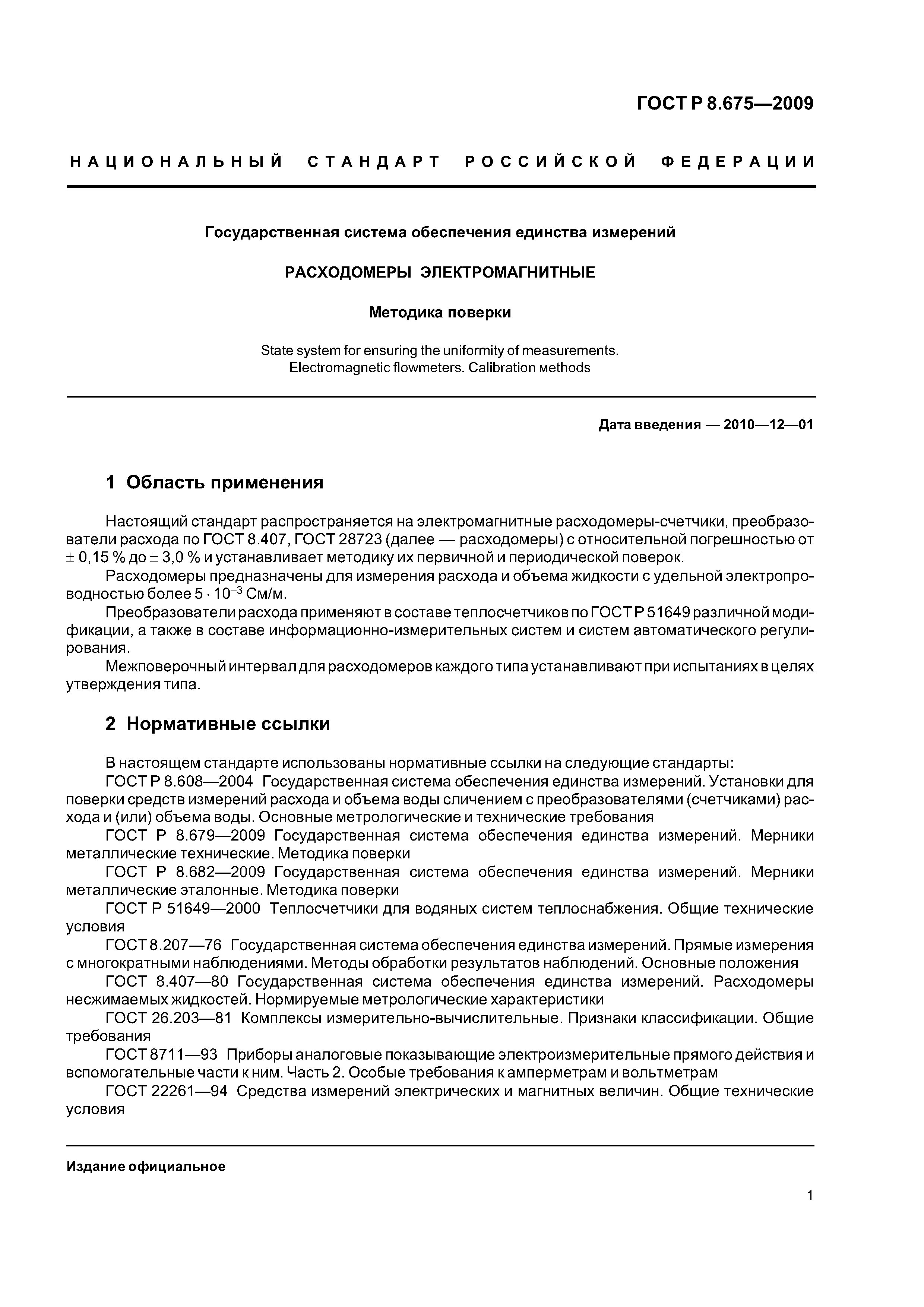 ГОСТ Р 8.675-2009