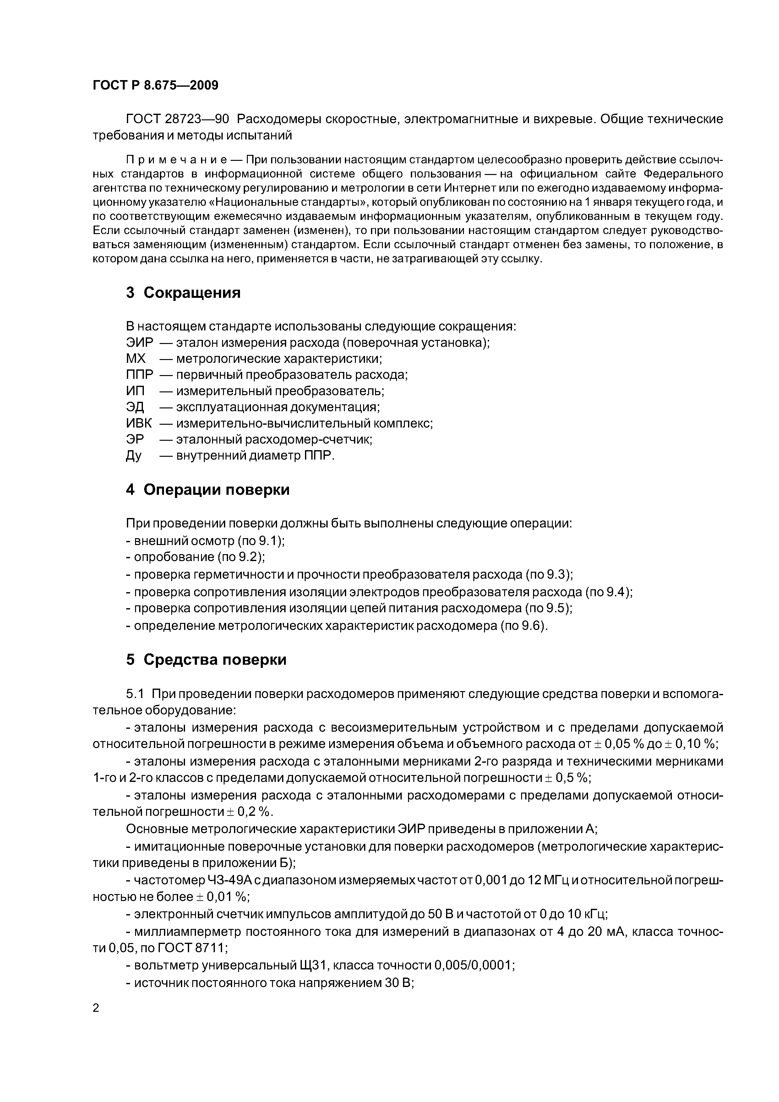 ГОСТ Р 8.675-2009