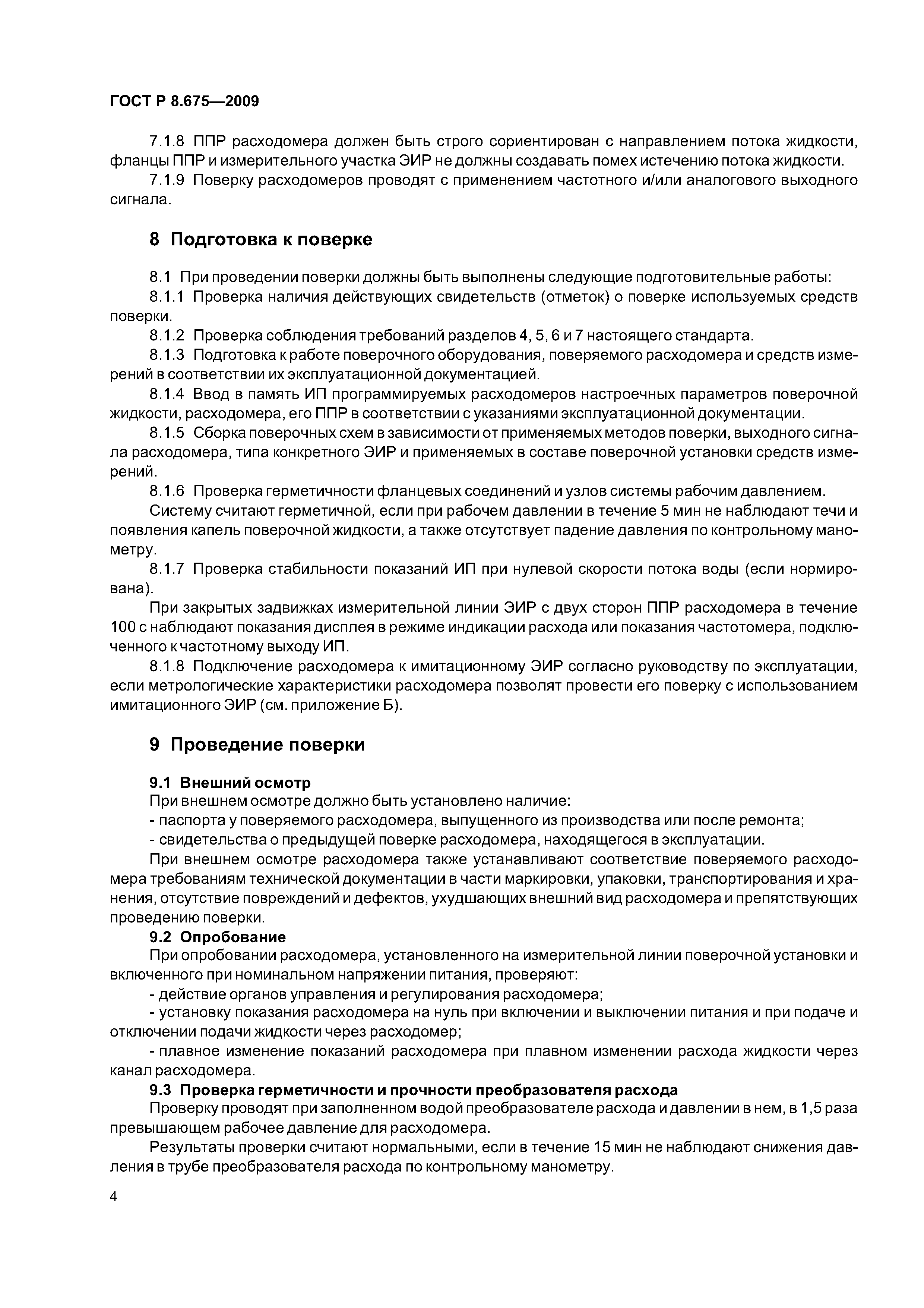 ГОСТ Р 8.675-2009