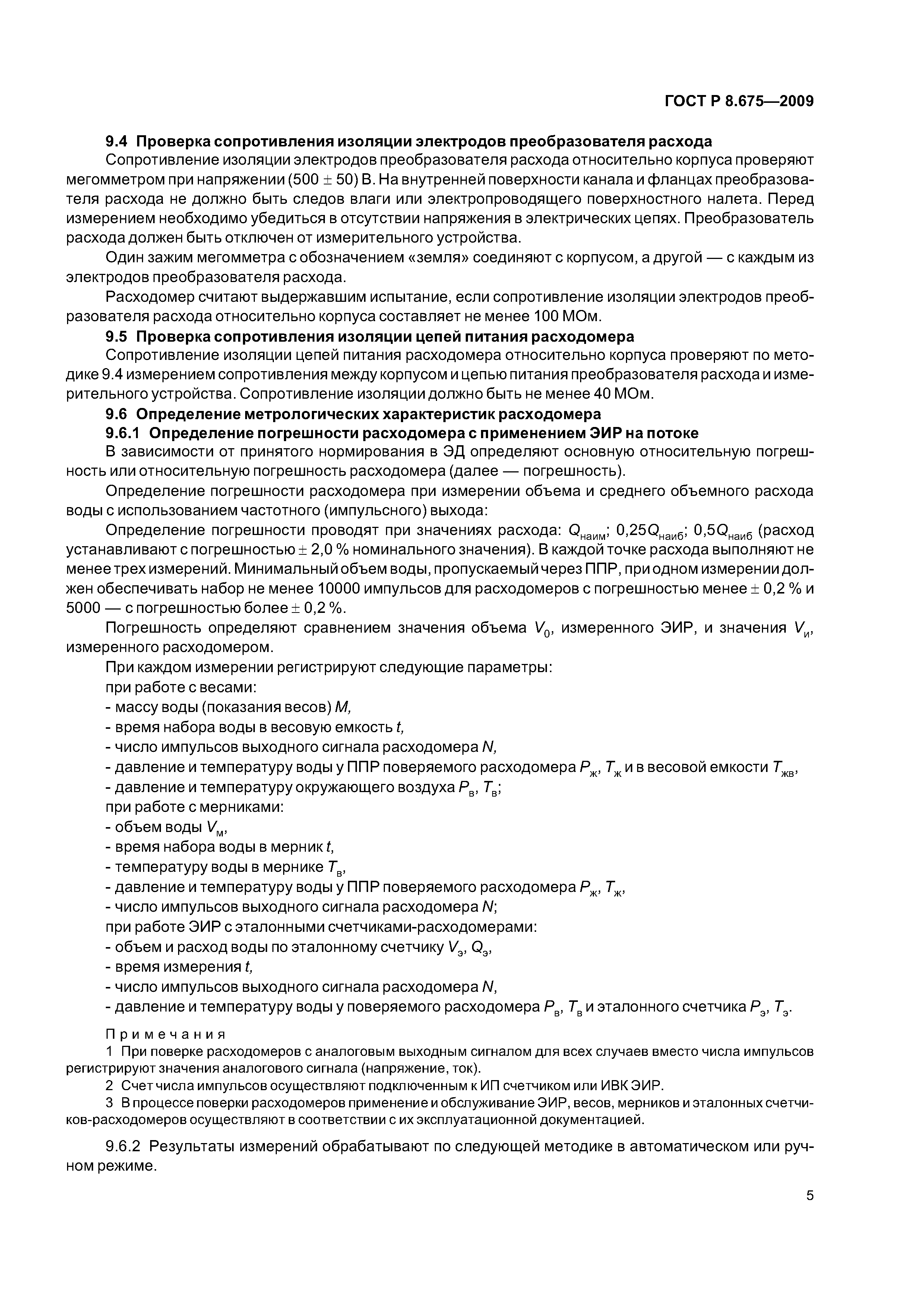 ГОСТ Р 8.675-2009