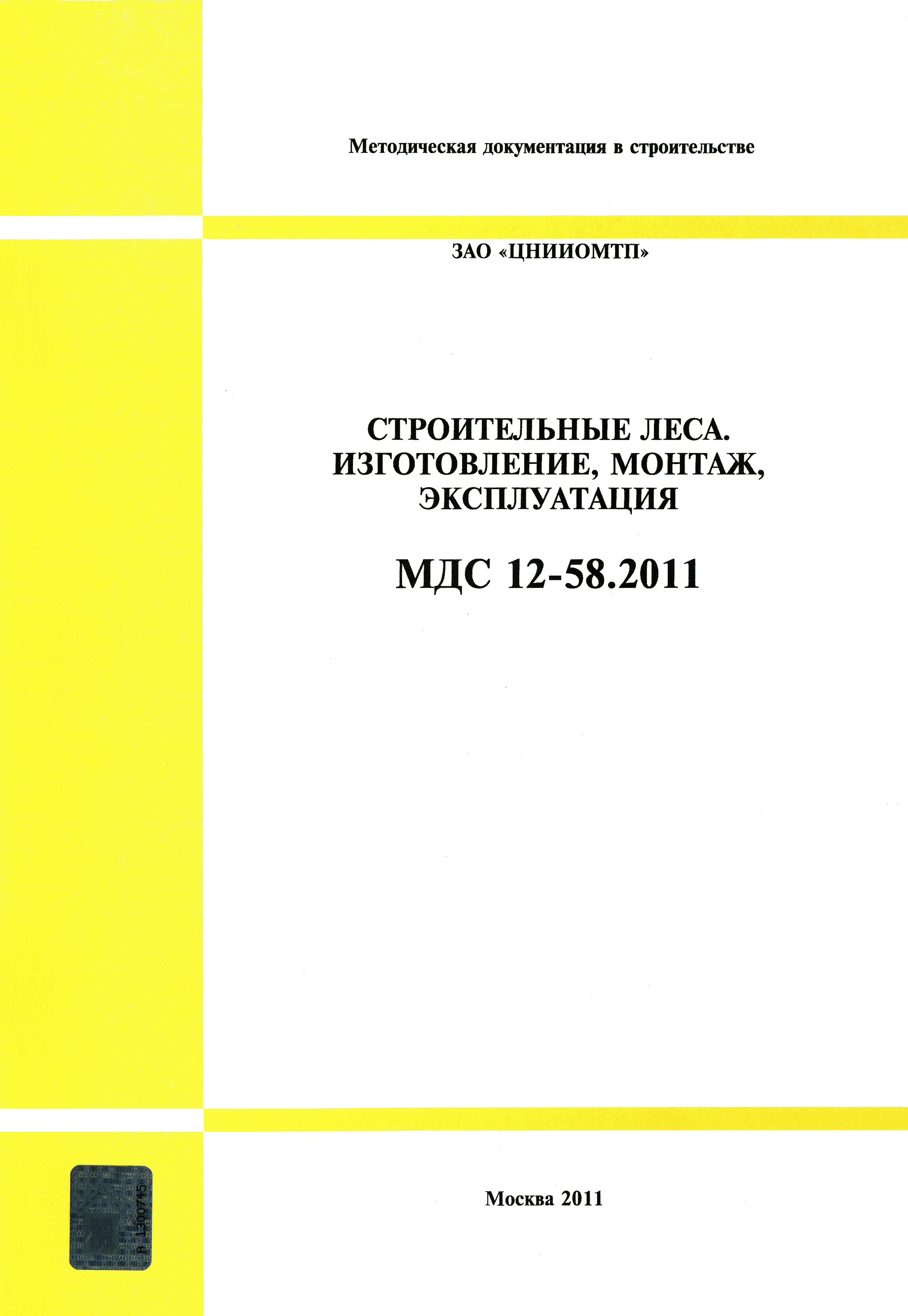 МДС 12-58.2011