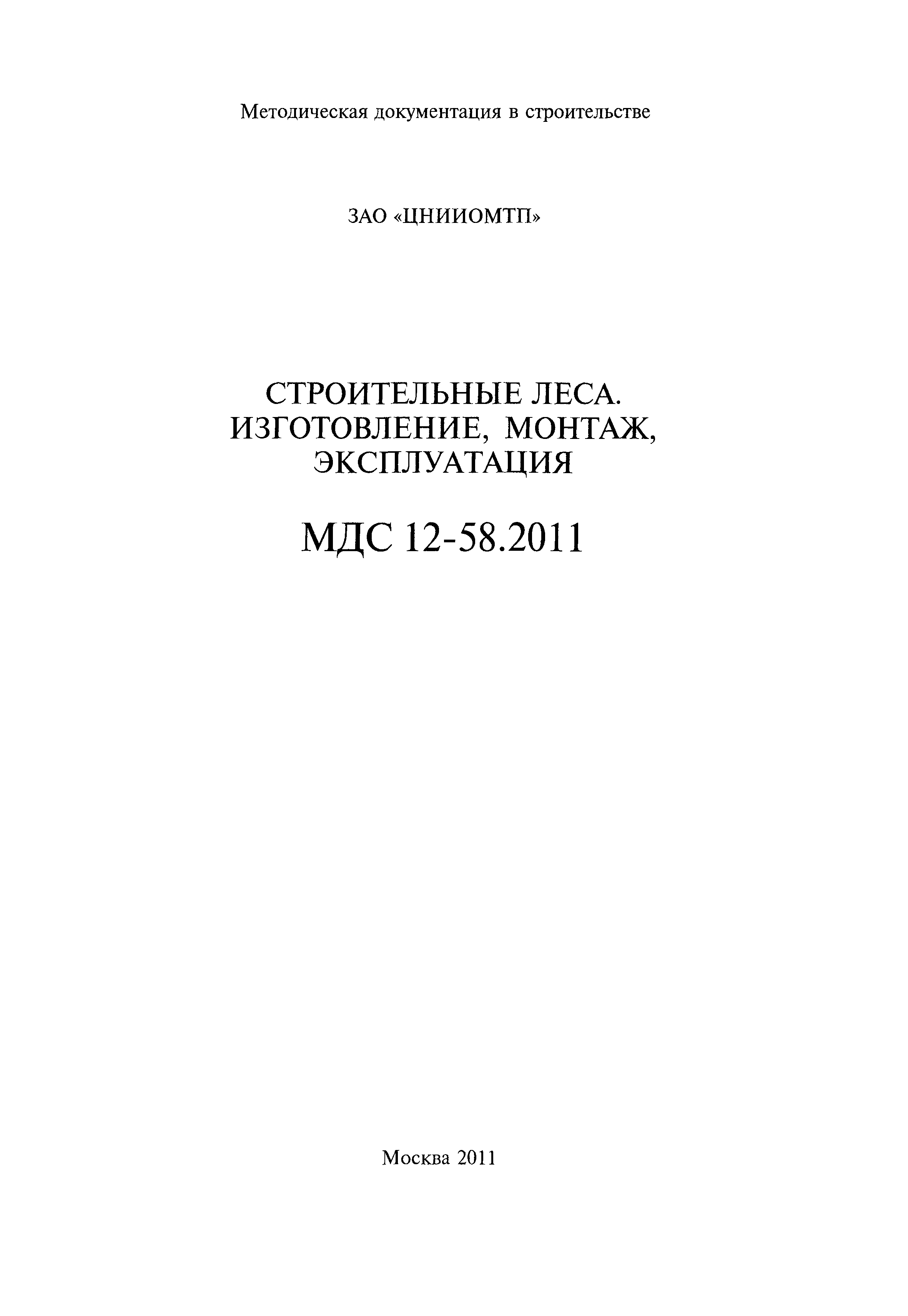 МДС 12-58.2011