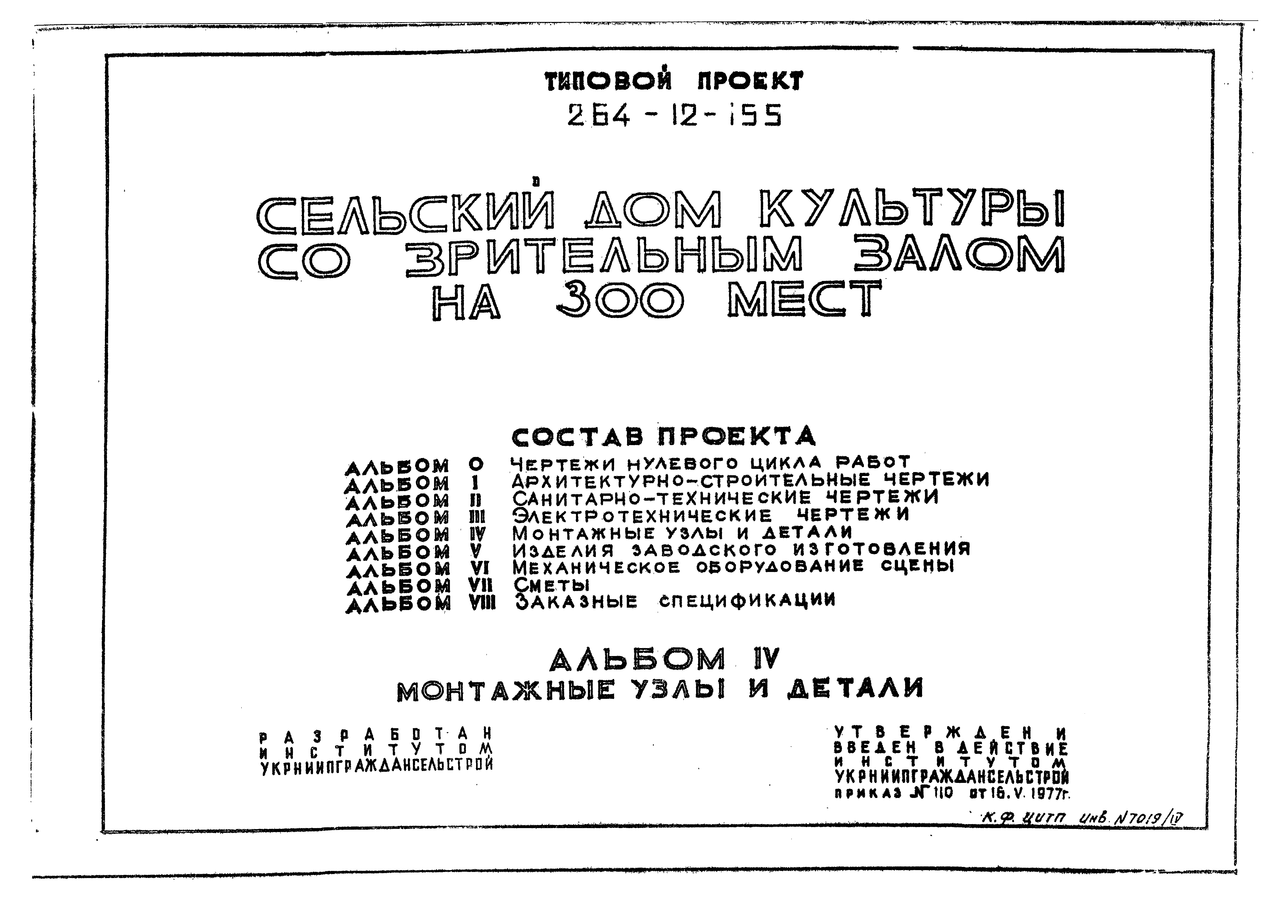 Типовой проект 264-12-155