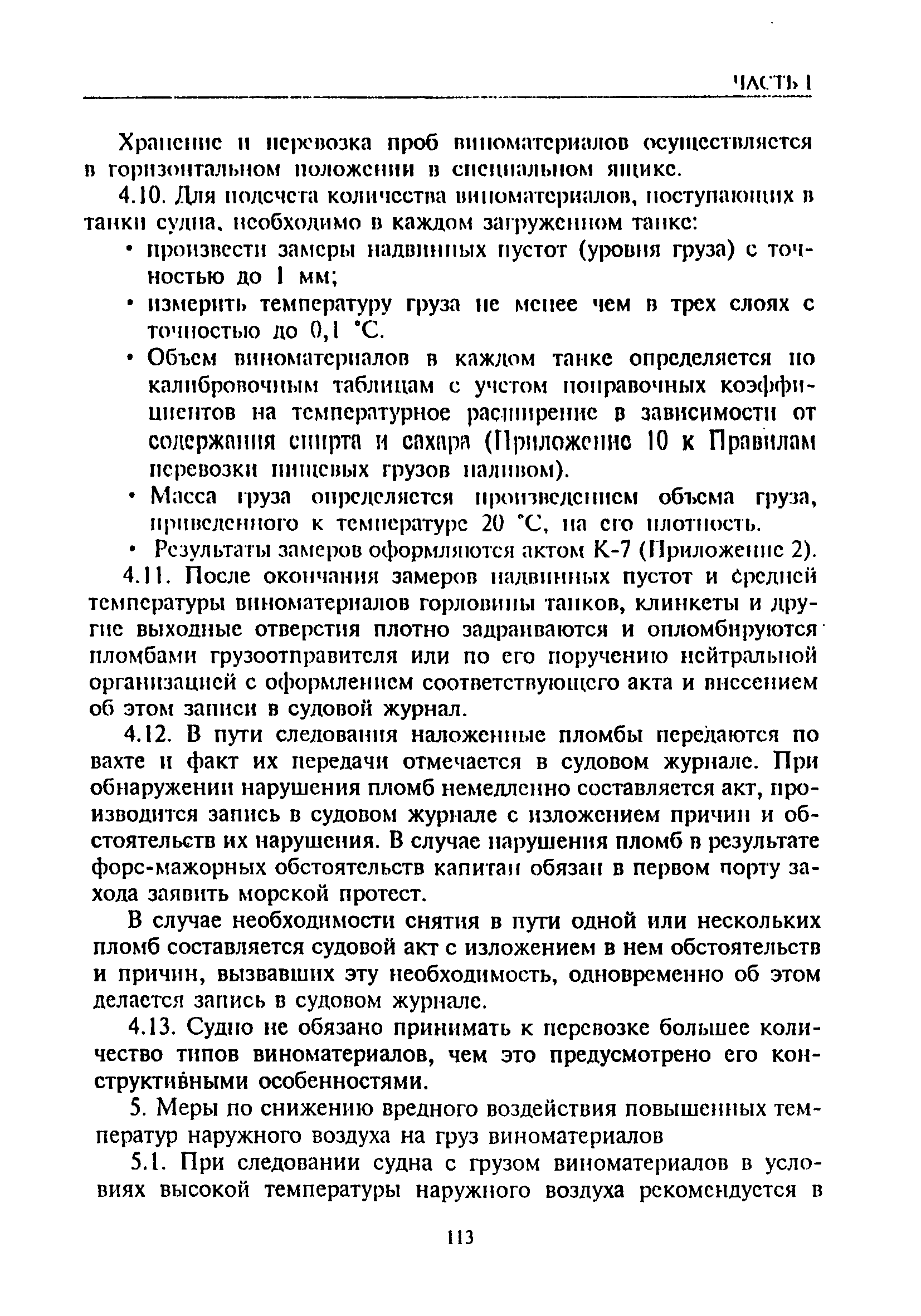 РД 31.11.81.03-75