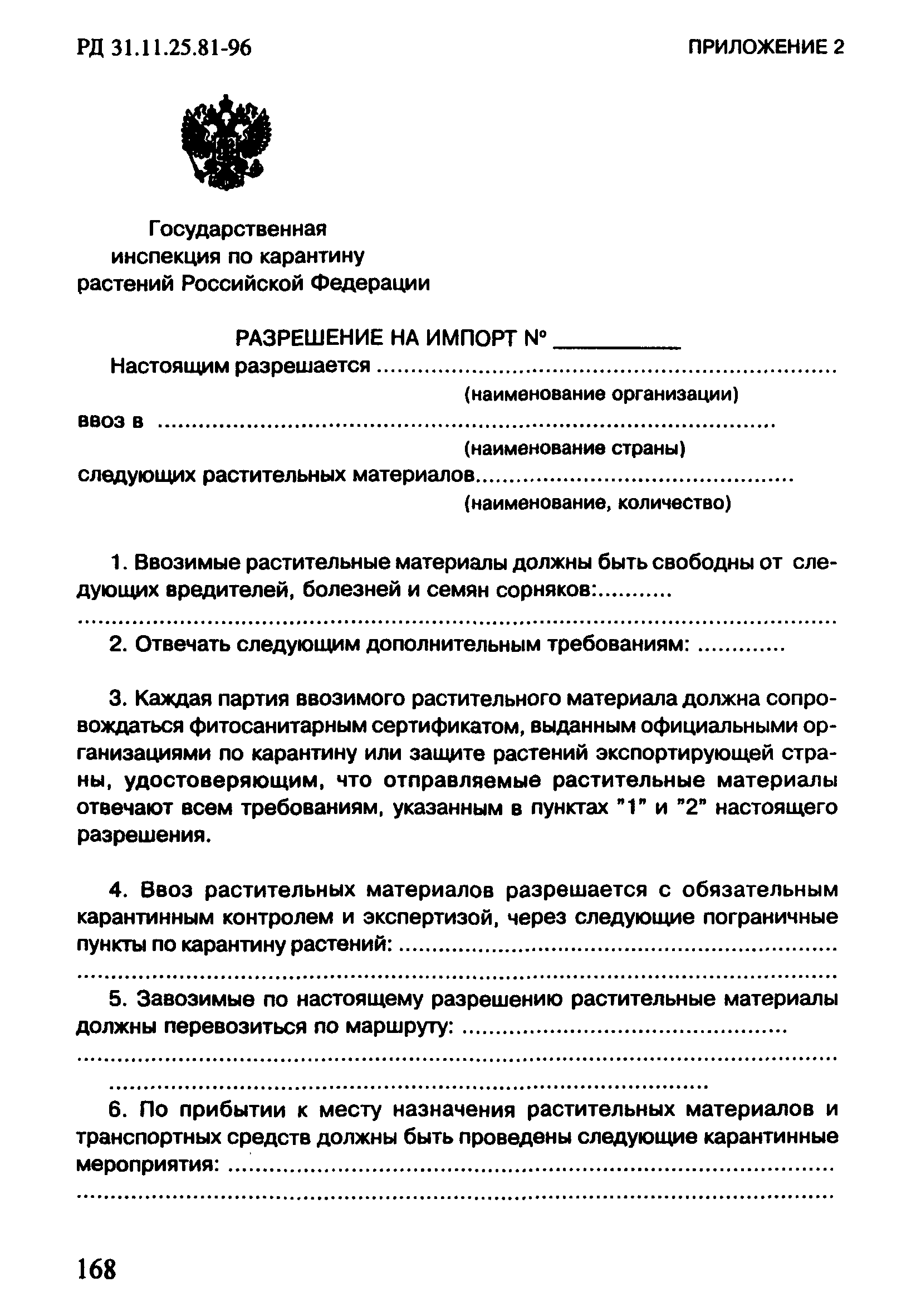 РД 31.11.25.81-96