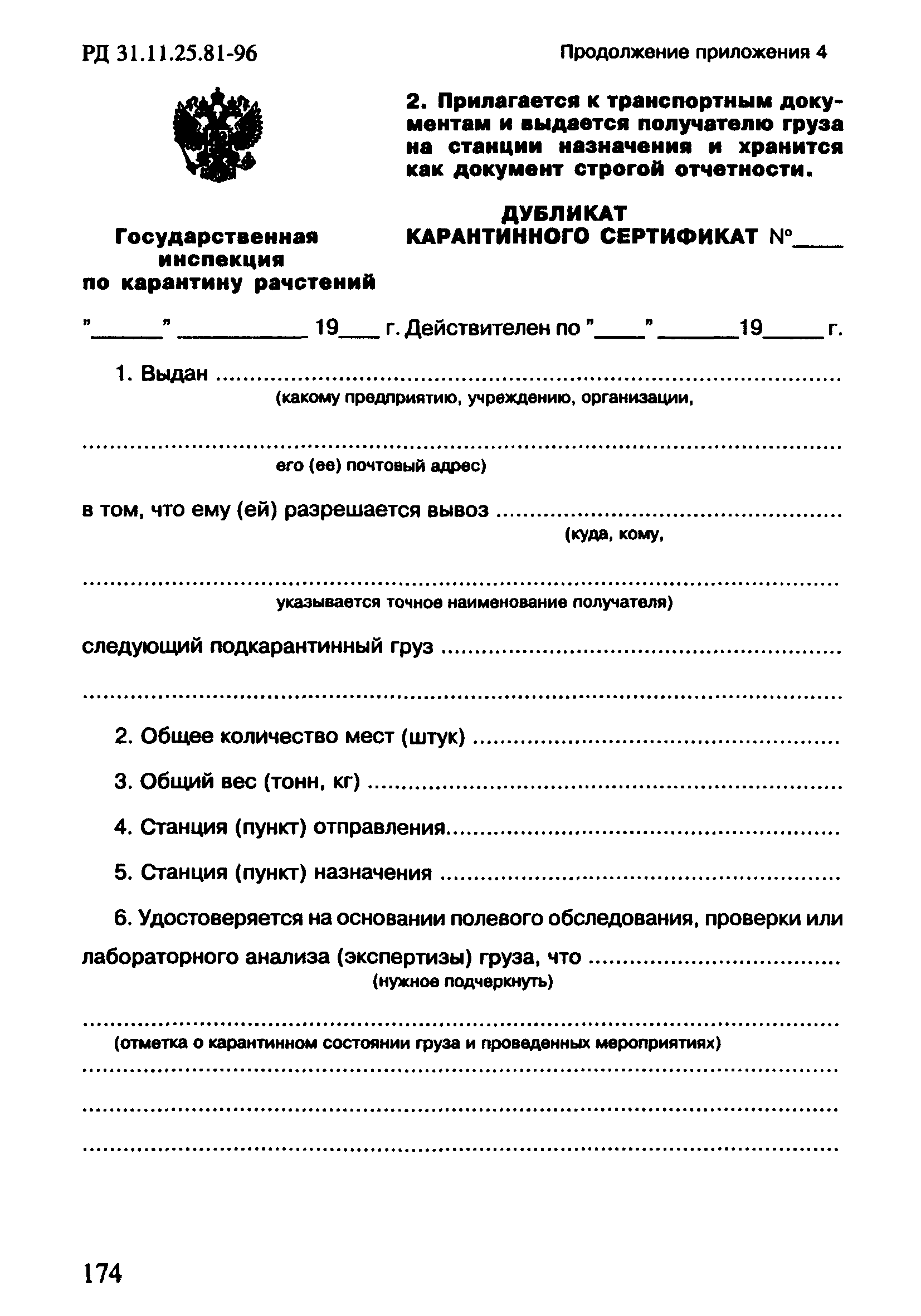 РД 31.11.25.81-96