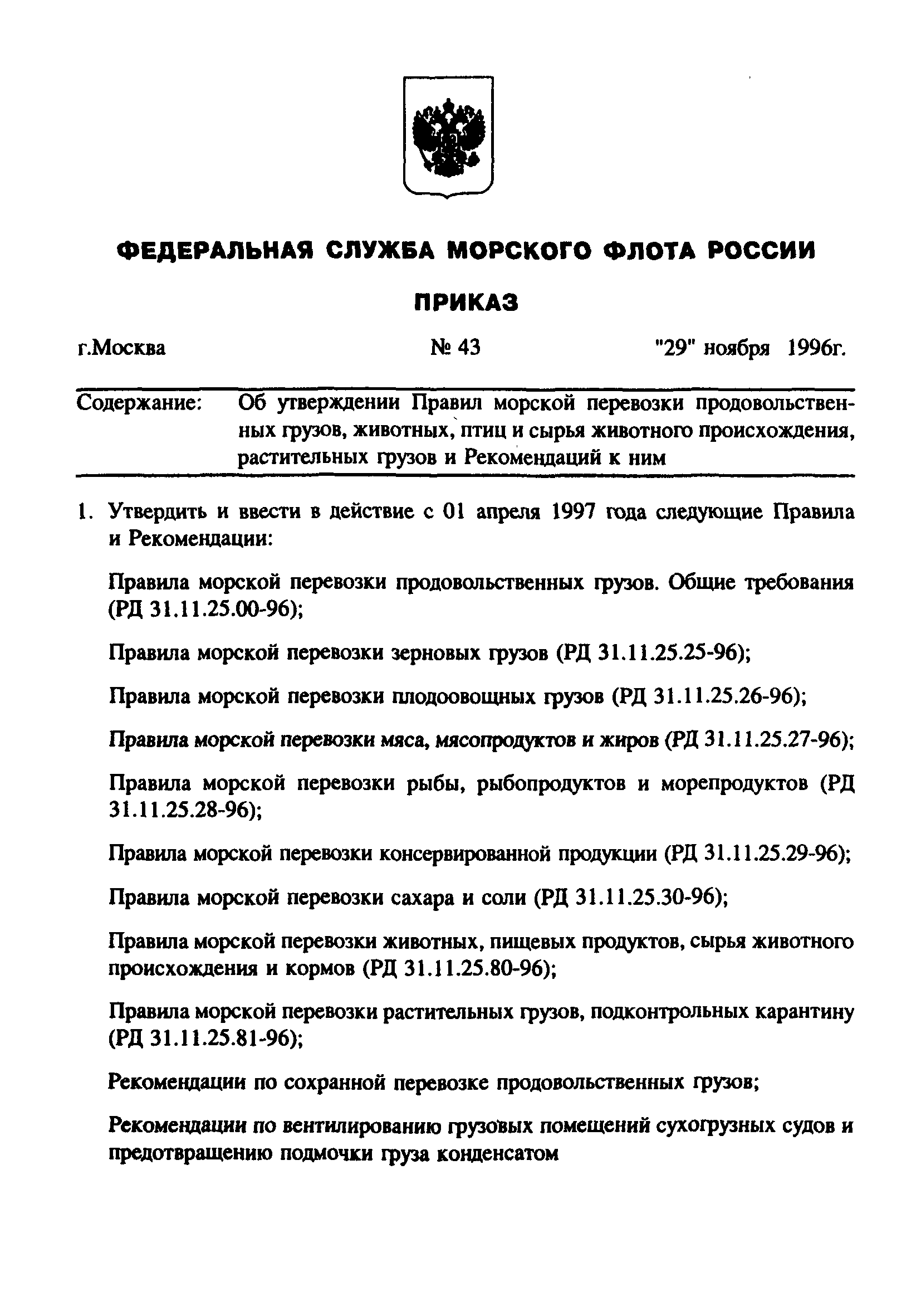 РД 31.11.25.81-96