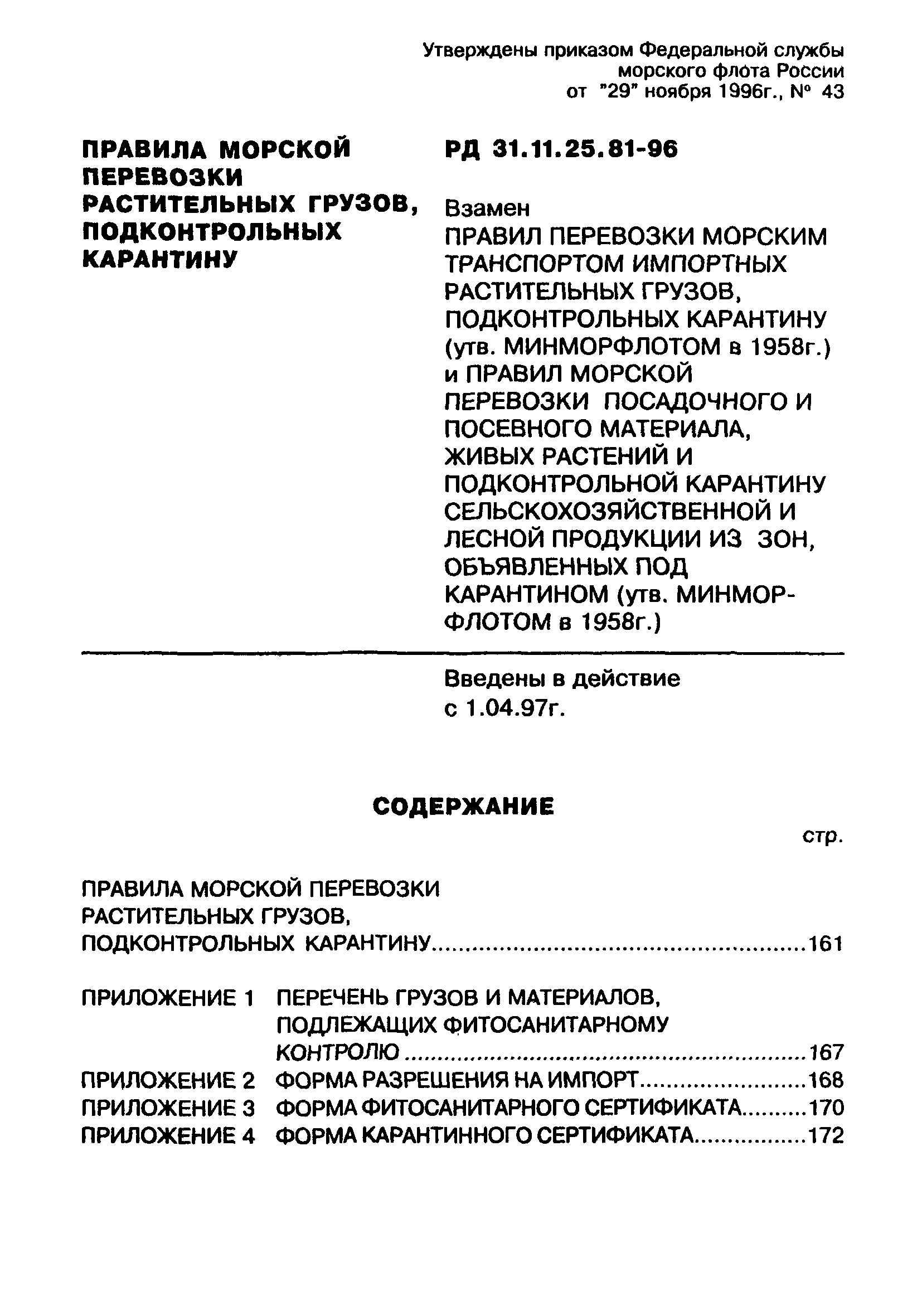 РД 31.11.25.81-96