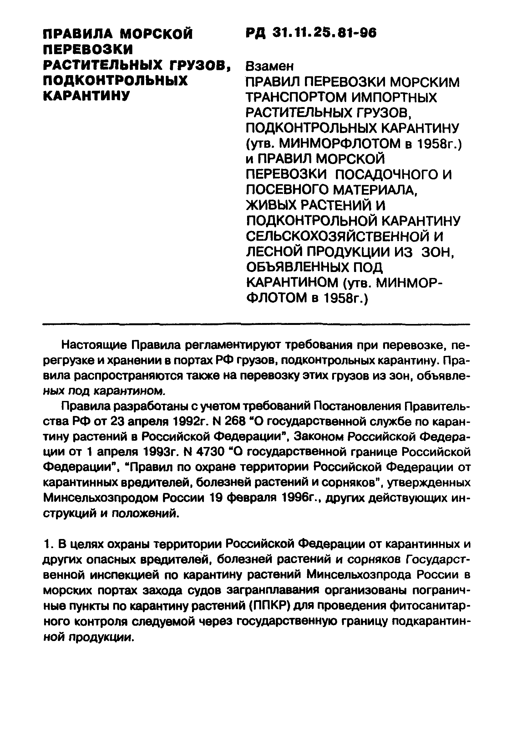 РД 31.11.25.81-96