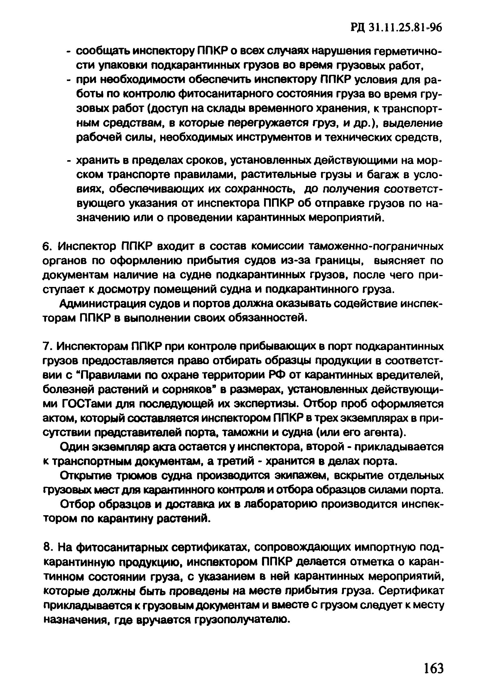 РД 31.11.25.81-96