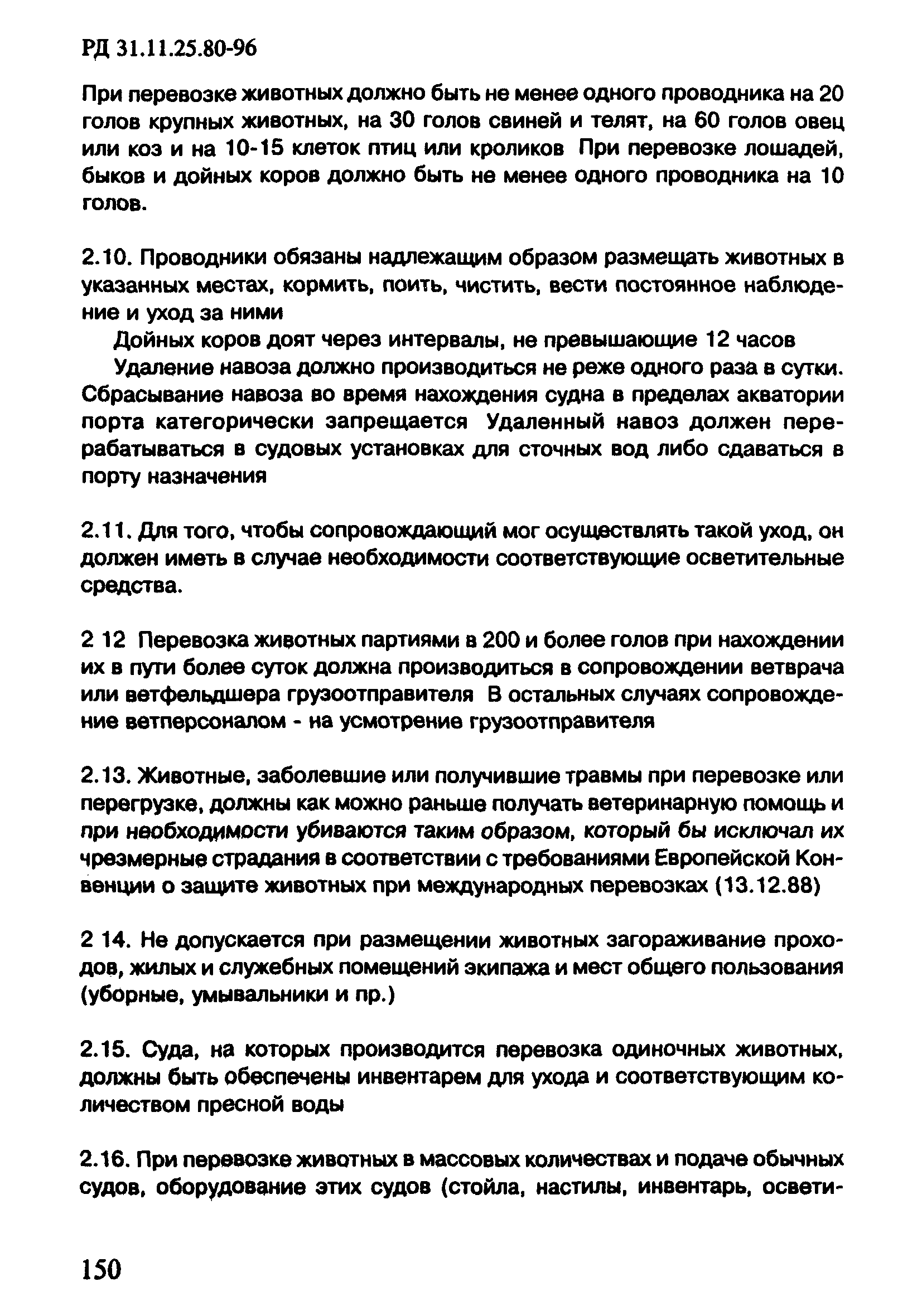 РД 31.11.25.80-96