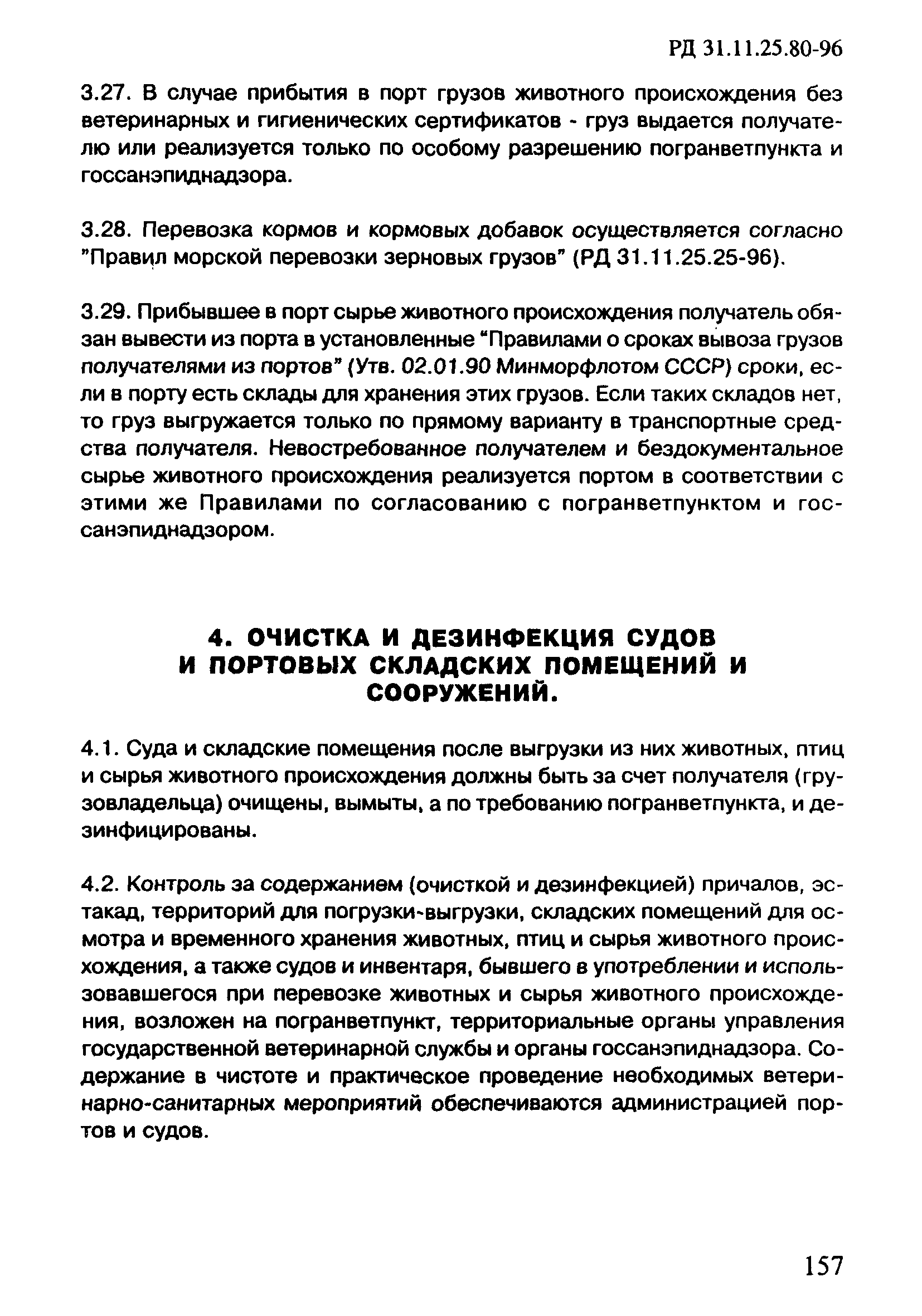 РД 31.11.25.80-96