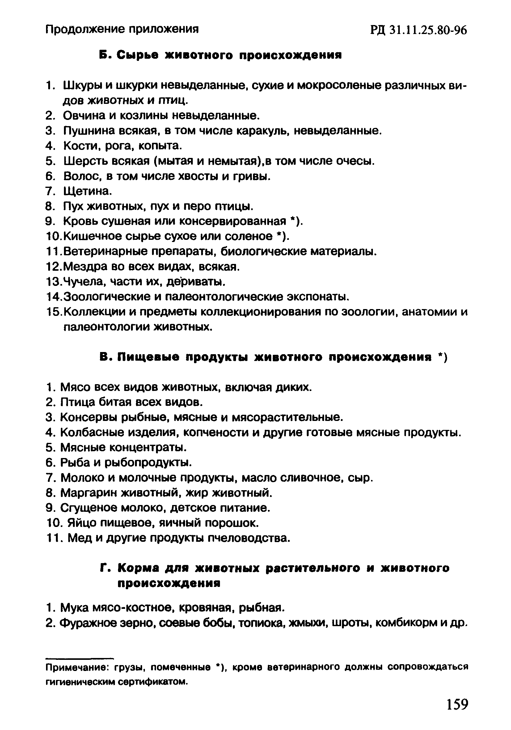 РД 31.11.25.80-96