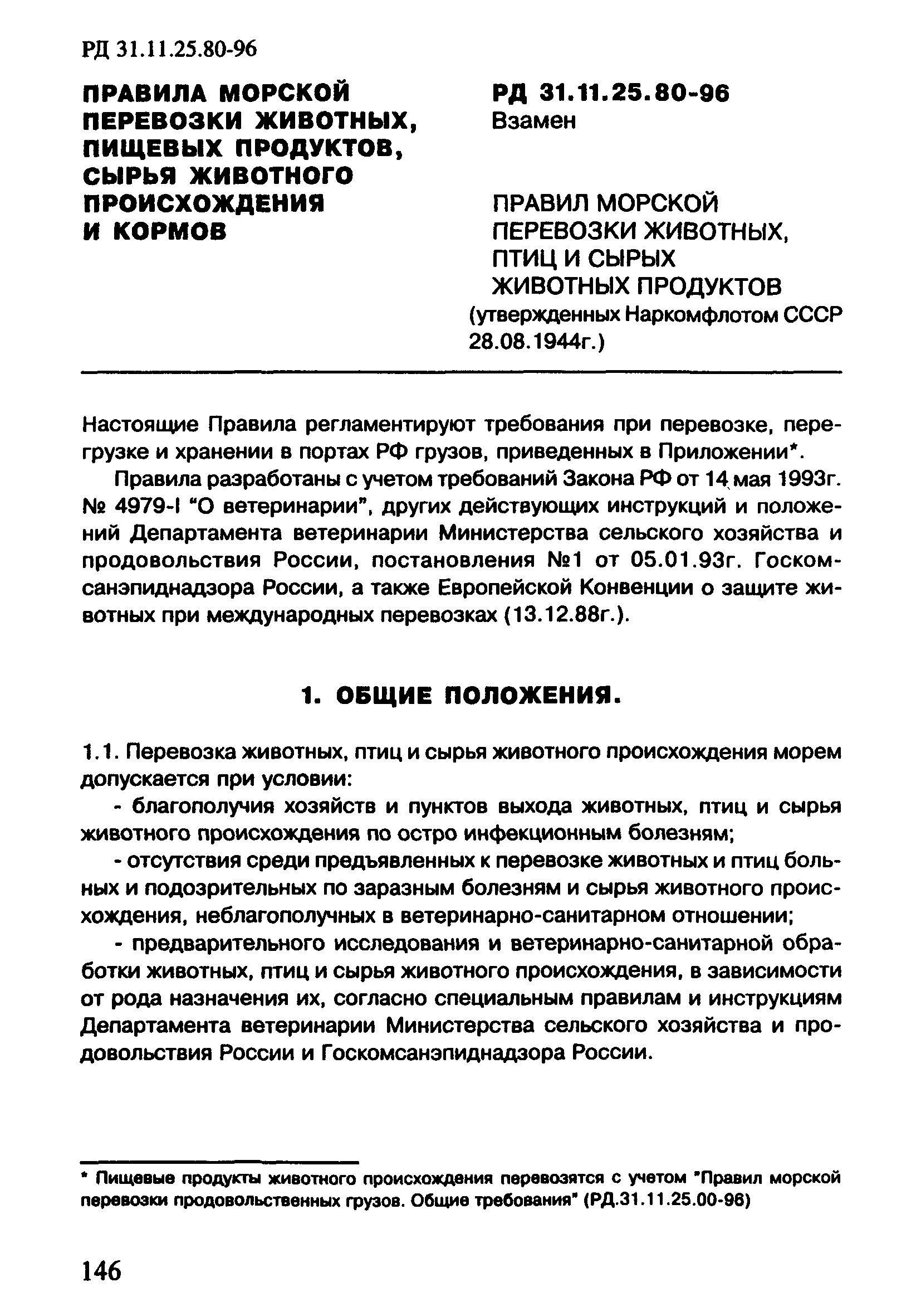 РД 31.11.25.80-96