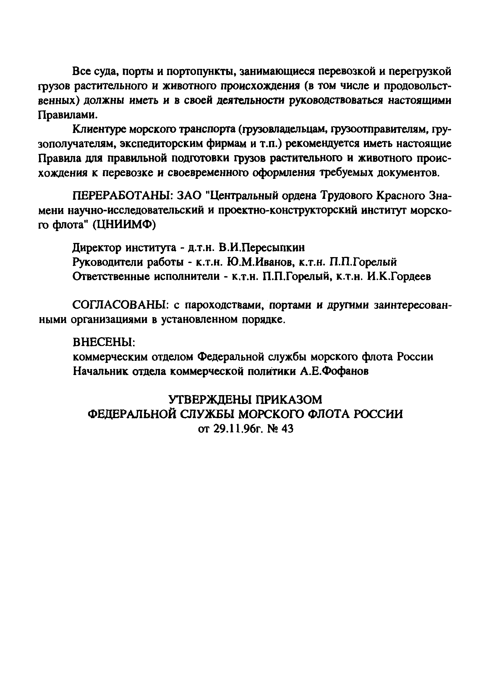 РД 31.11.25.30-96