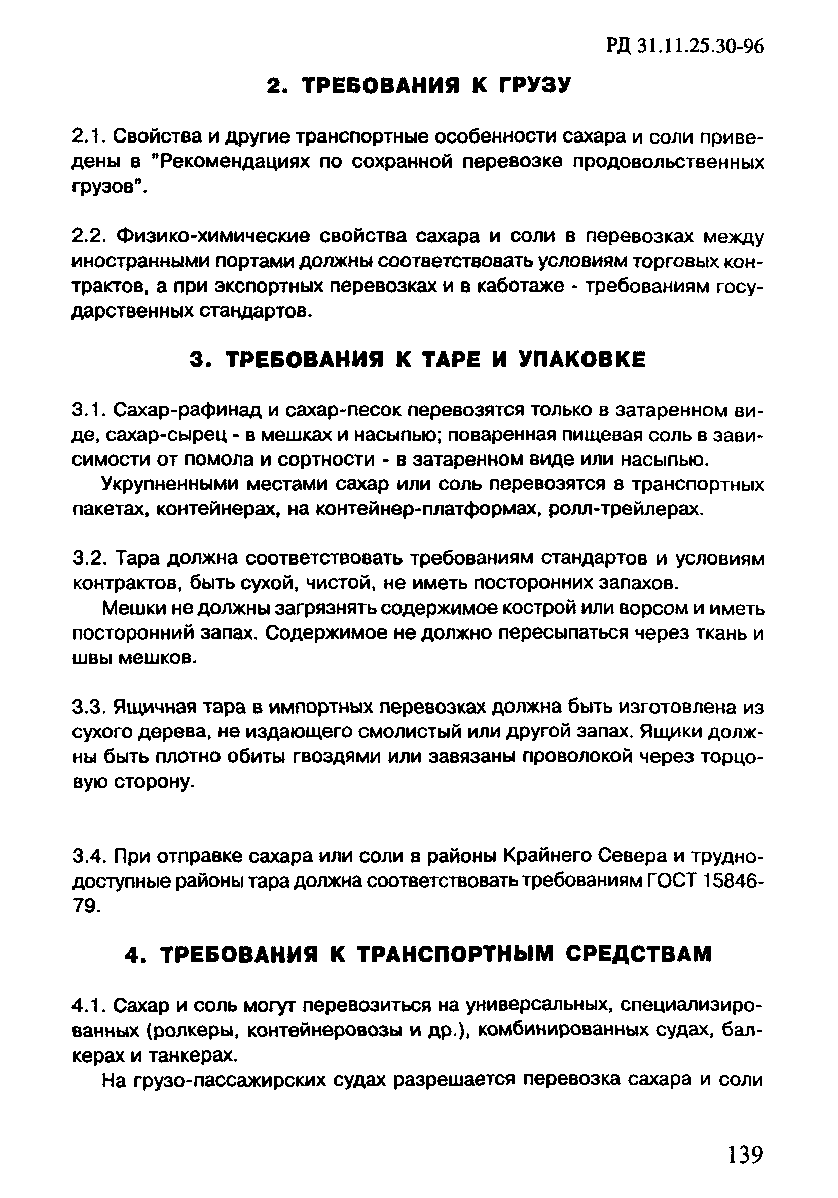 РД 31.11.25.30-96