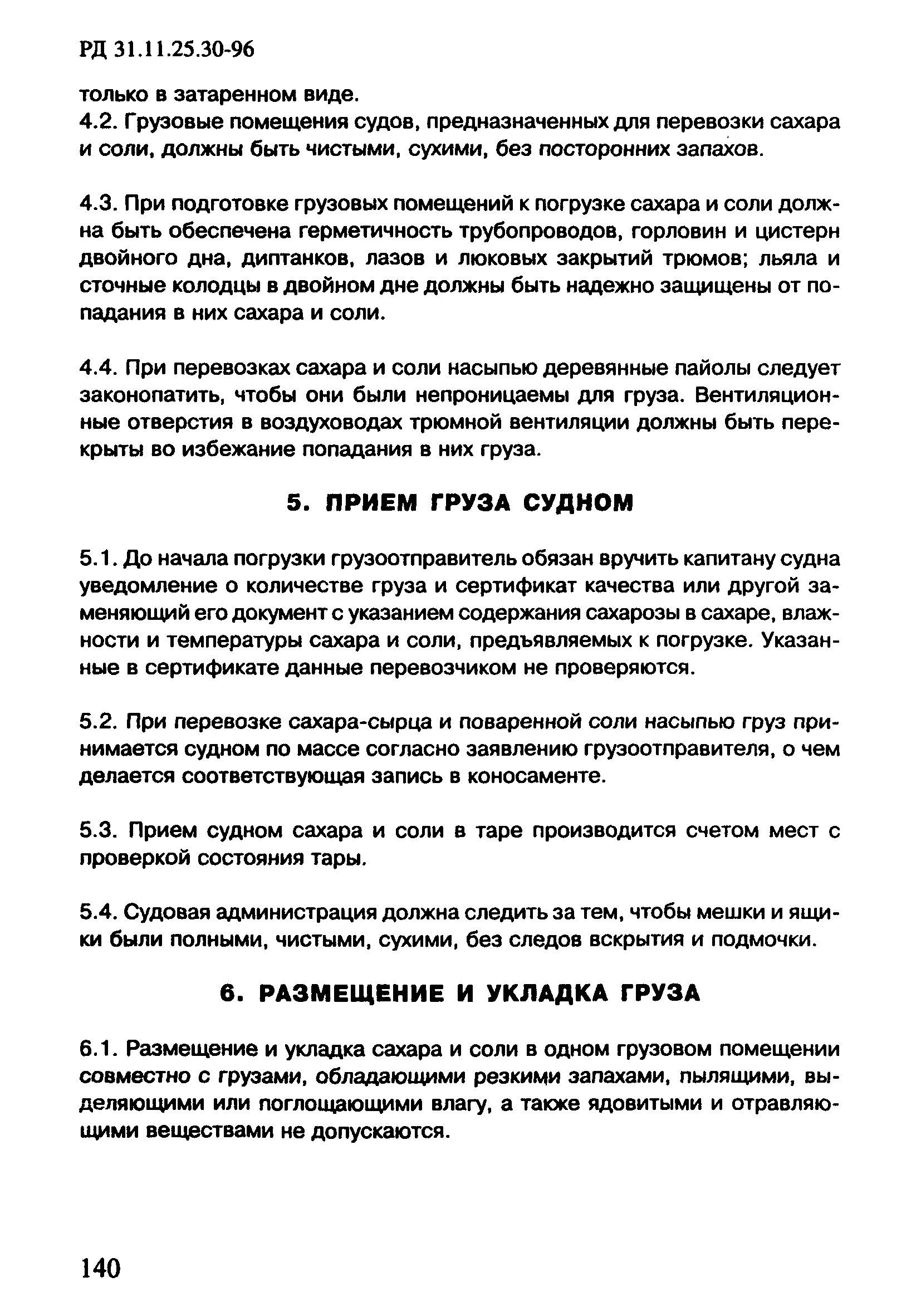 РД 31.11.25.30-96