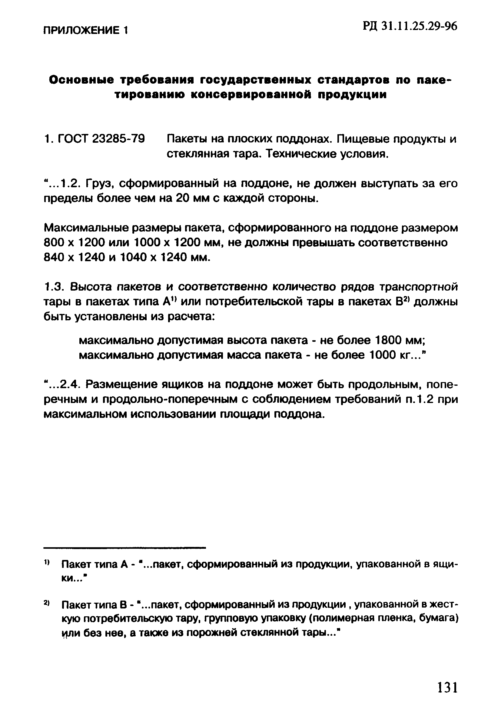 РД 31.11.25.29-96