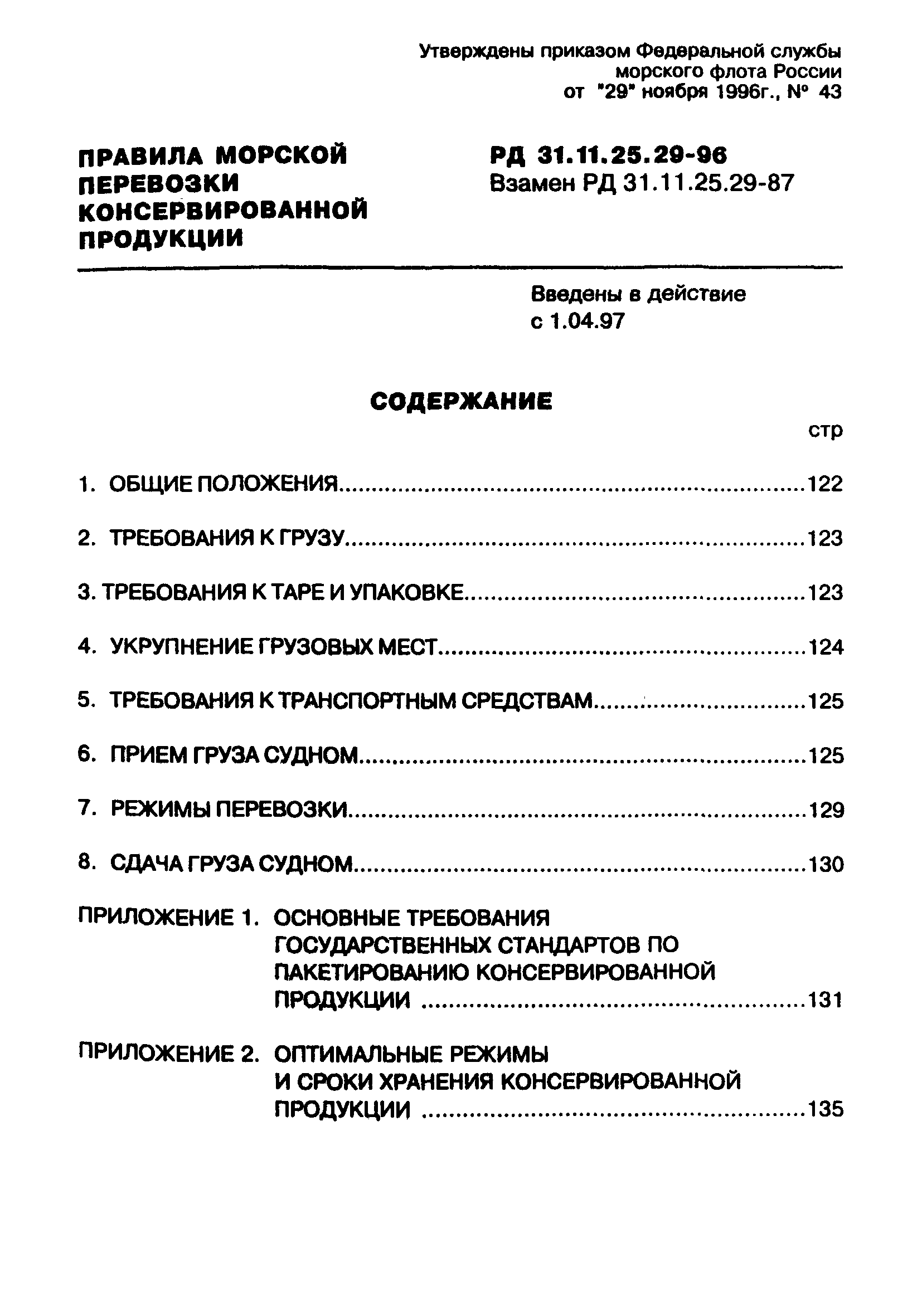 РД 31.11.25.29-96