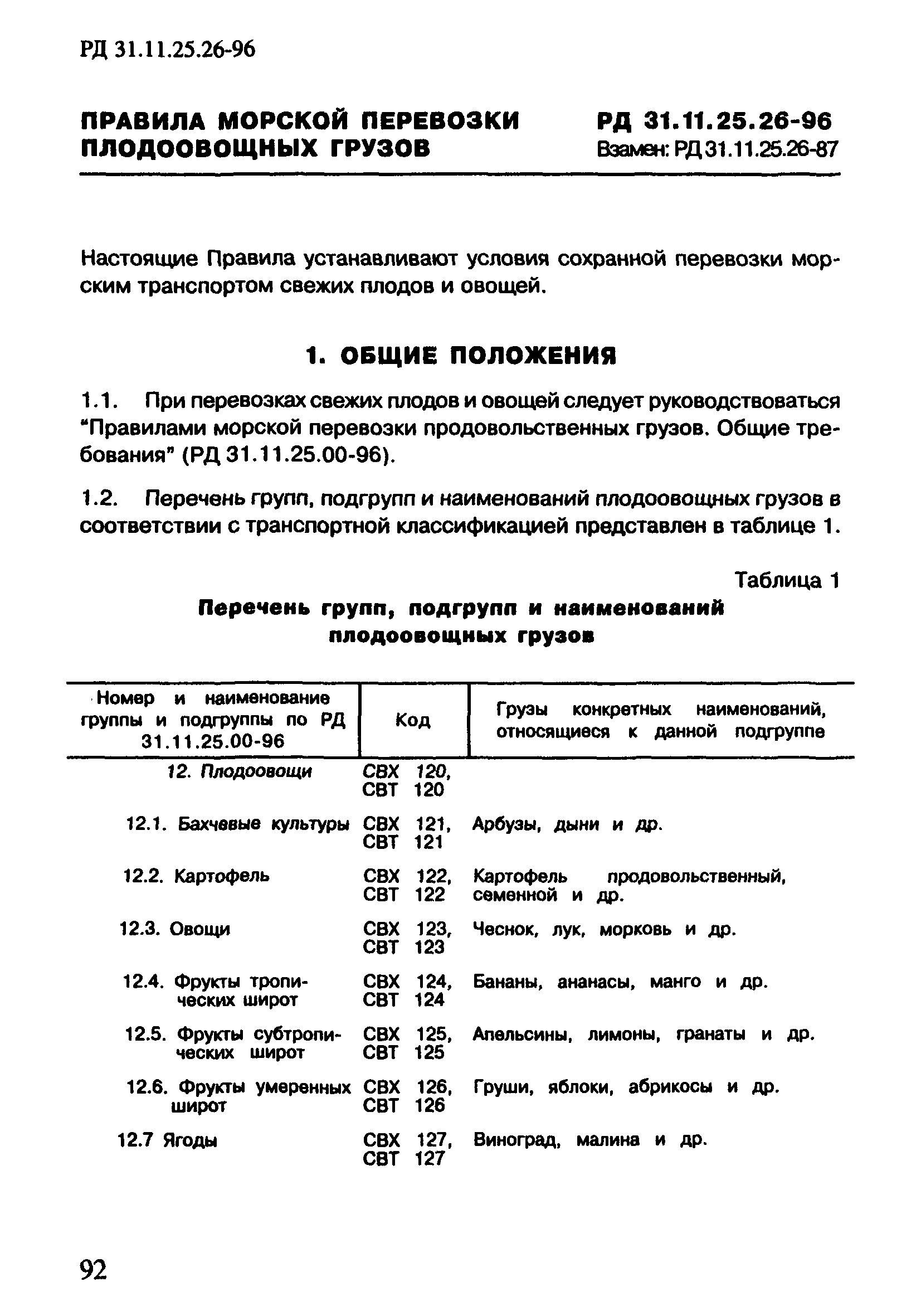 РД 31.11.25.26-96