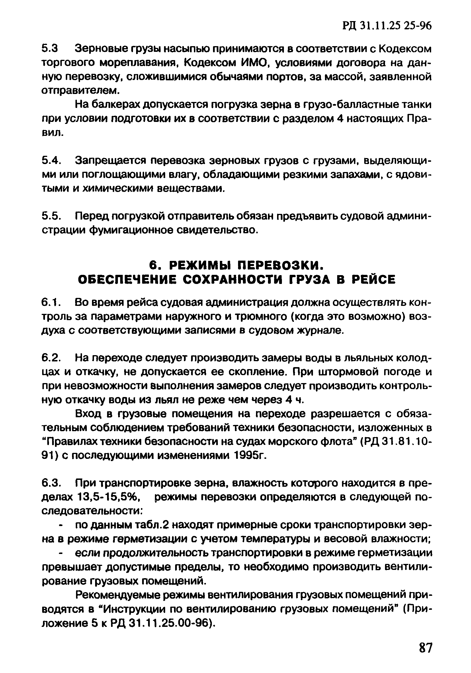 РД 31.11.25.25-96