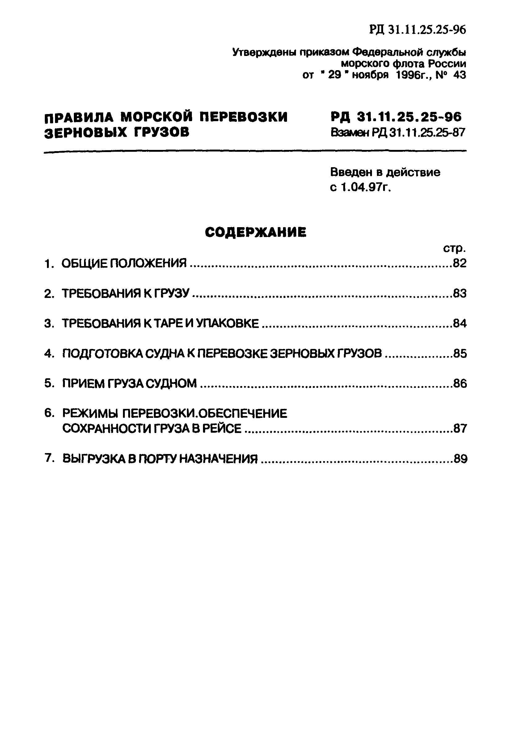 РД 31.11.25.25-96