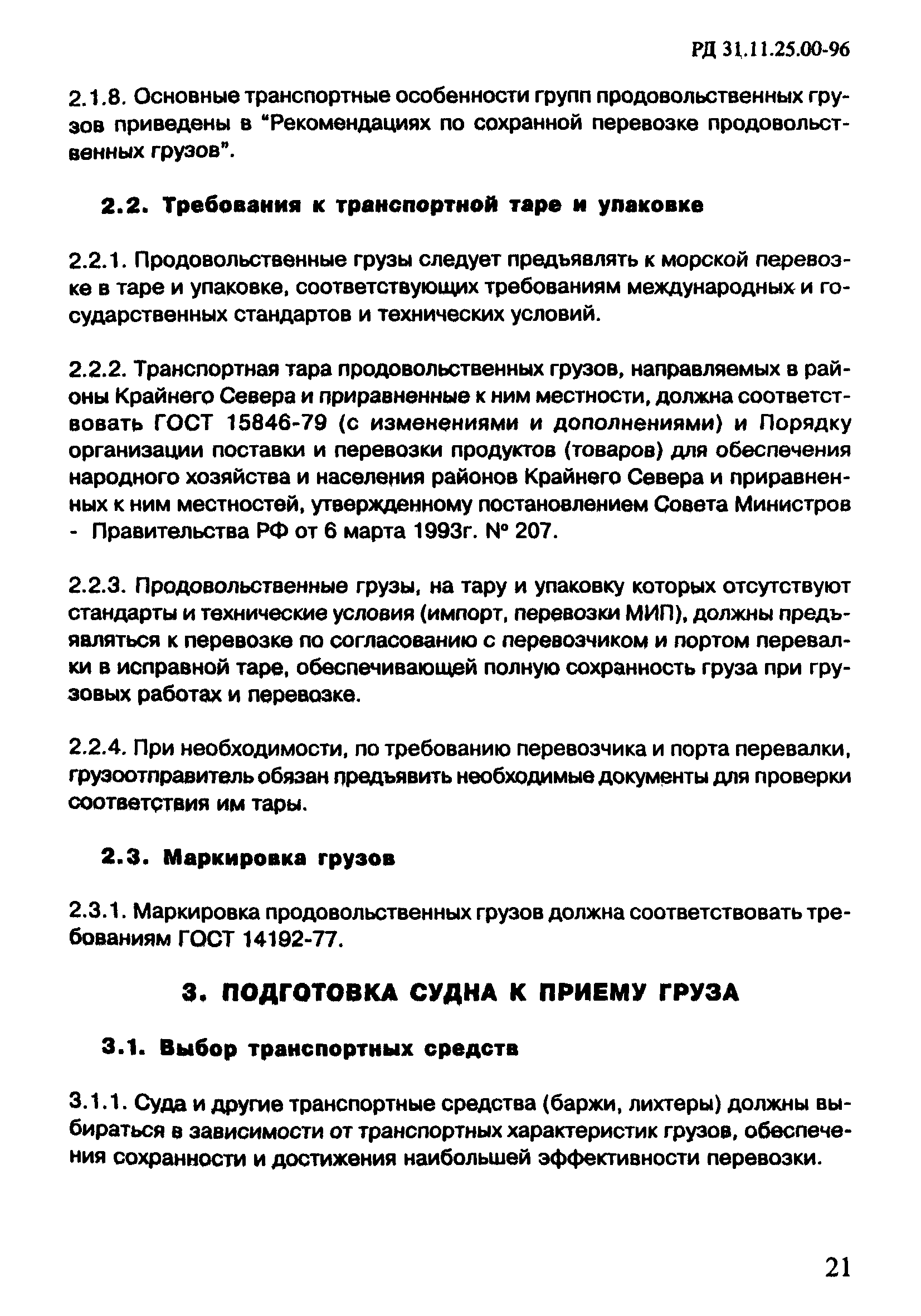 РД 31.11.25.00-96