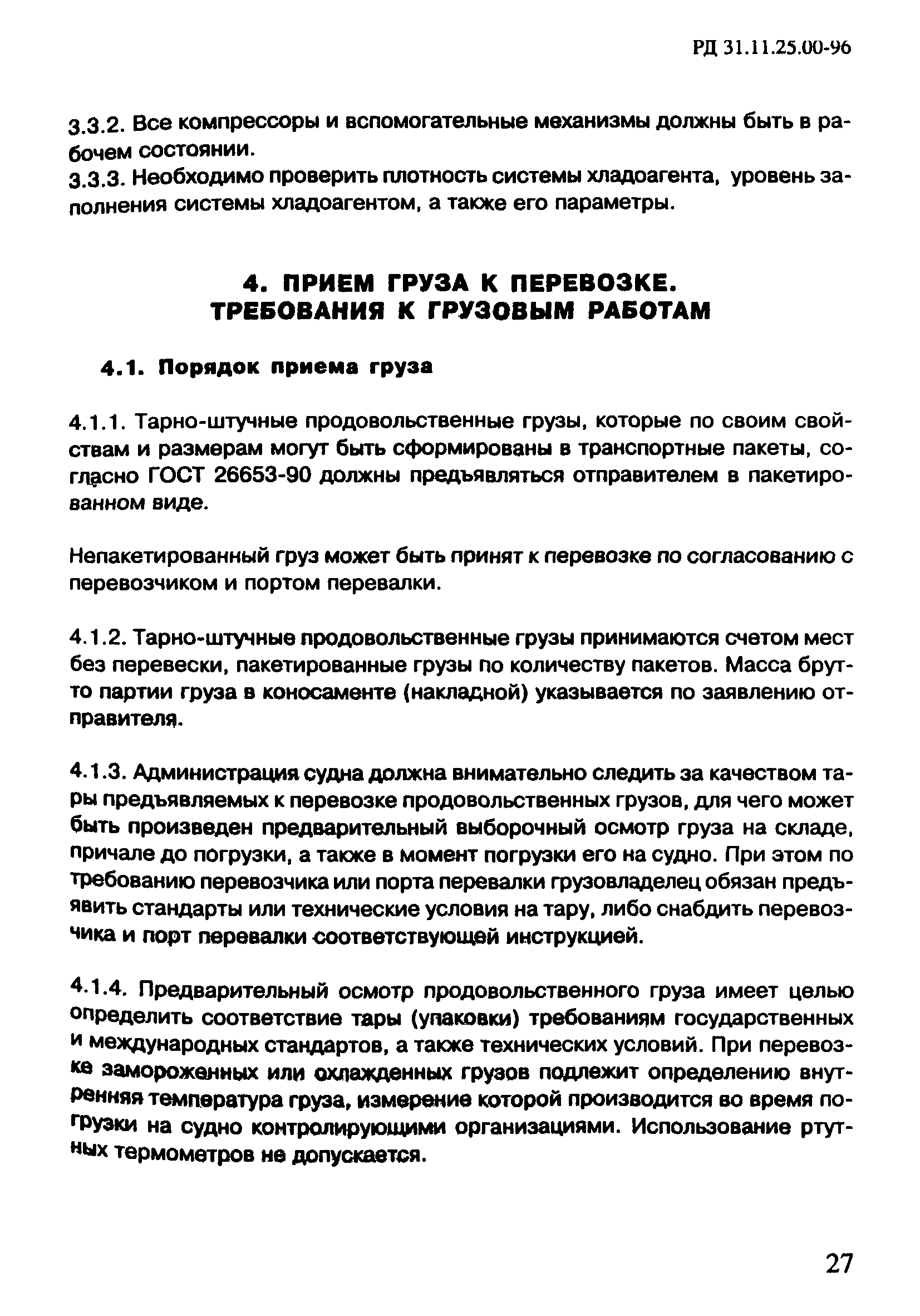 РД 31.11.25.00-96