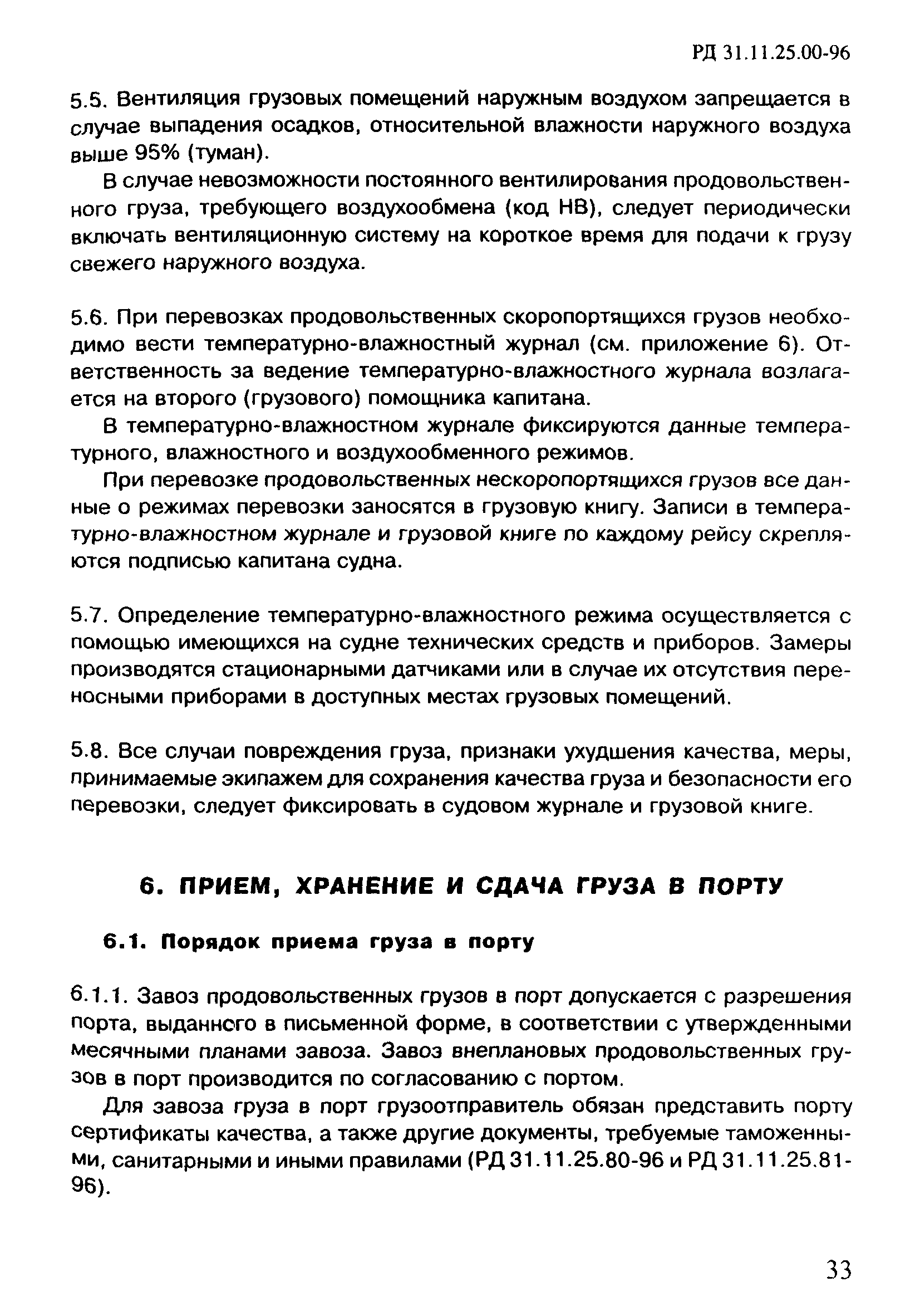 РД 31.11.25.00-96