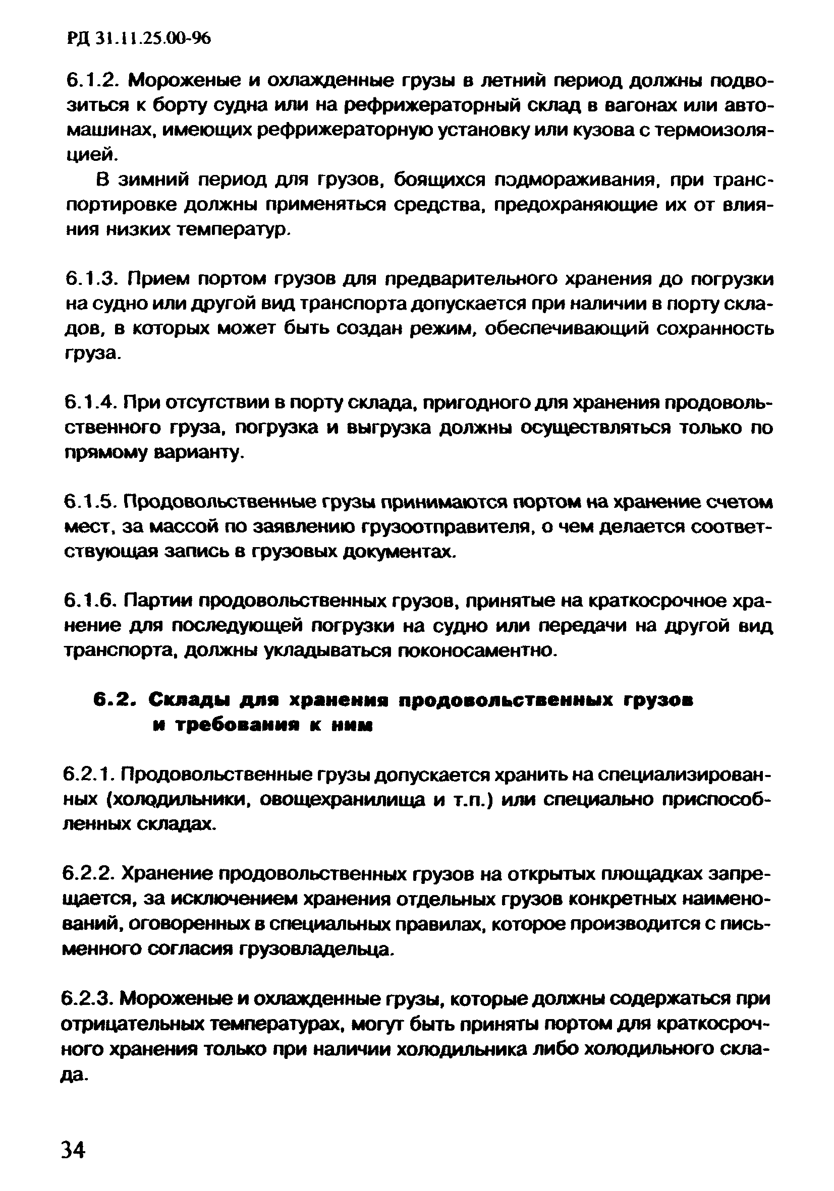 РД 31.11.25.00-96